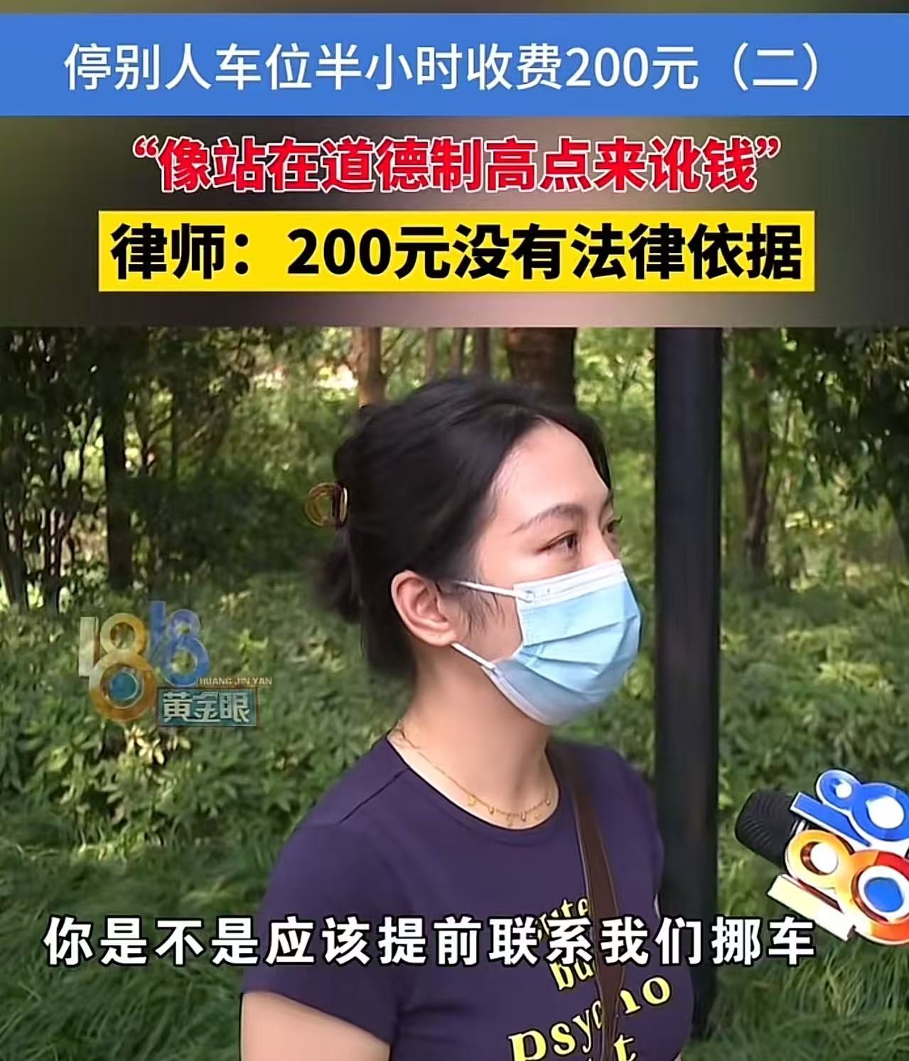 “这次遇到狠人了！” 浙江杭州，女子把车停在别人的私家车位，仅半个小时被要求交200元！原来，车位主人是个狠人，直接用一辆无牌车把车位堵住，不交200就不放行。女子被迫无奈把钱交了，可是她觉得车主是敲