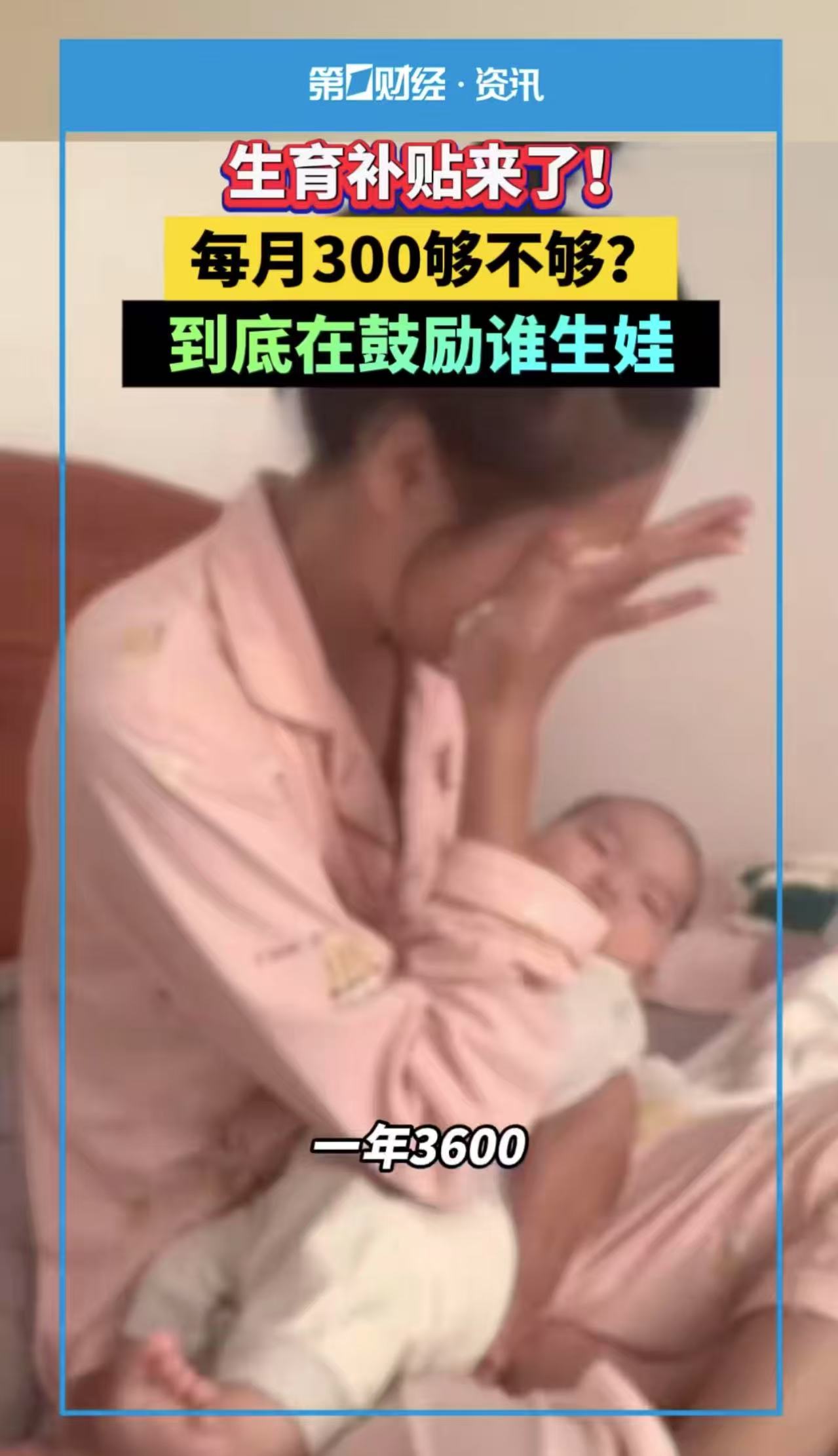 “一个月补贴300块钱，谁愿意生孩子呢？这也太少了！”生育余额补贴政策出台后，宝妈们的吐槽抱怨声如潮水般涌来，纷纷指责补贴金额太少。可是，在情绪化的宣泄背后，我们是否真正理解这项补贴政策背后的深层目的
