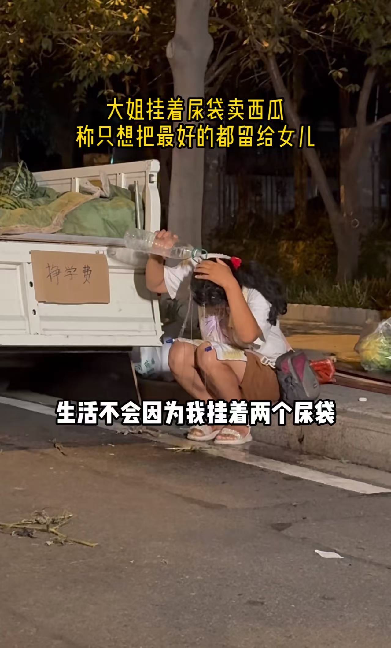 深夜，男子看到一个大姐挂着尿袋卖西瓜，忍不住问她为什么生病还出来摆摊！大姐笑笑说：“没有办法，生活不会因为我挂着尿袋而停下，我想把最好的都留给女儿，让她能像其他孩子一样过个快乐的童年！”男子听后很心塞
