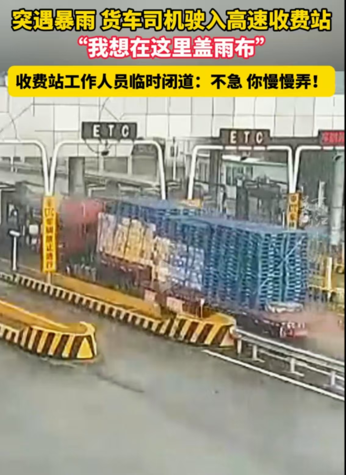 “浙江又火了！”货车高速突遭暴雨，司机仓促驶入收费站，一脸忐忑地问收费员能不能停在收费站盖雨布？不料，收费员不仅立马答应，随后的举动更是让司机眼眶湿润！网友：我们这边的收费站一辈子都学不会的，只认钱！