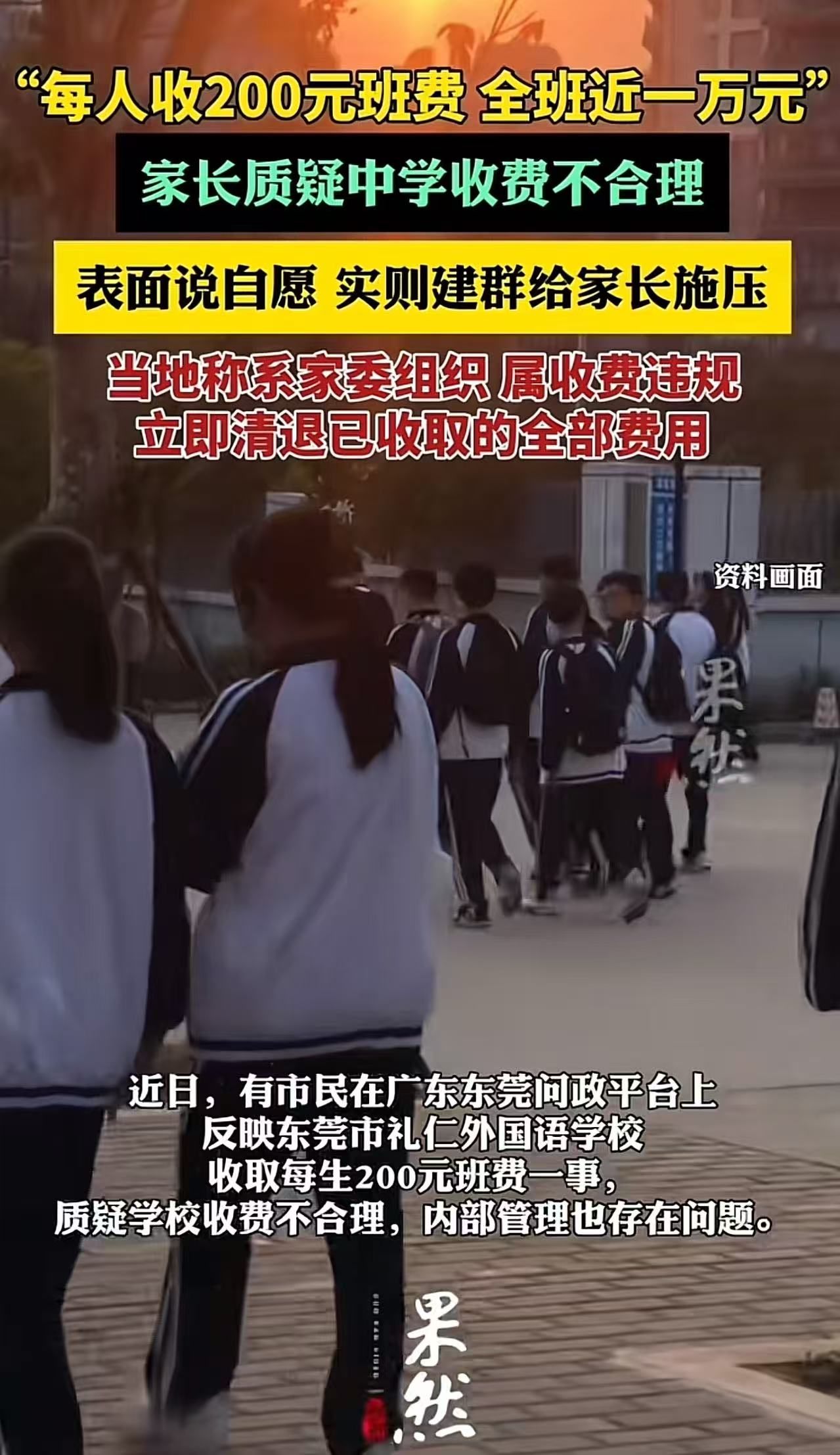 “每人收200元班费，全部近一万元！”家长质疑中学收费不合理，这么多钱要用到什么时候？”当地回应：系家委组织，属收费违规。网友：没有家委会老师就教不了学生了吗？以前没家委会学校不还是正常运转！

孩子
