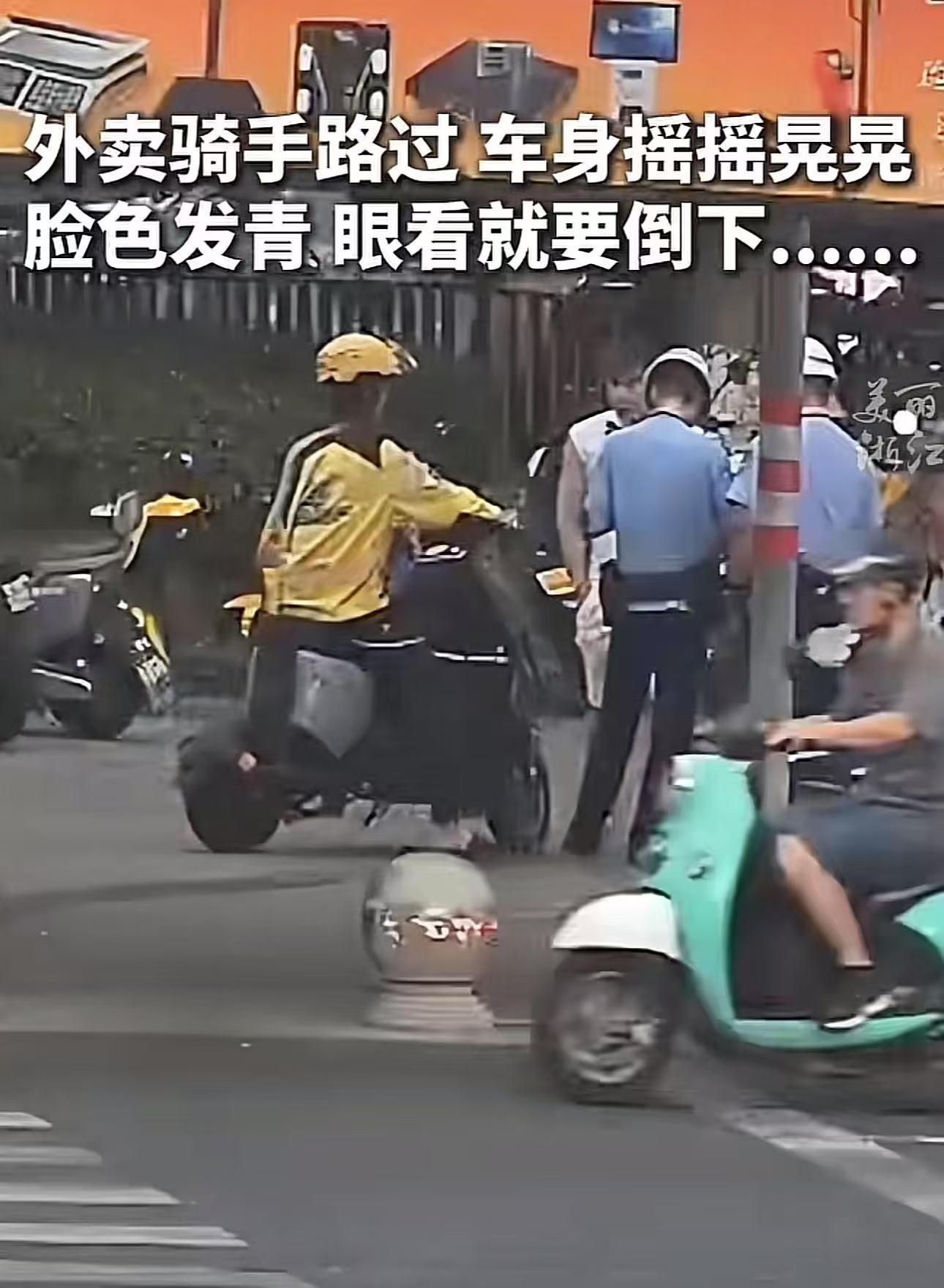 浙江义乌，外卖骑手经过交警身边，交警一把拦住他说：“把车停在这边！”骑手一惊，以为交警要罚自己，却没想到交警一脸关心地说：“赶紧休息一下，你脸都发青了，是不是中暑了？年轻人不要这么拼！”

（来源：美