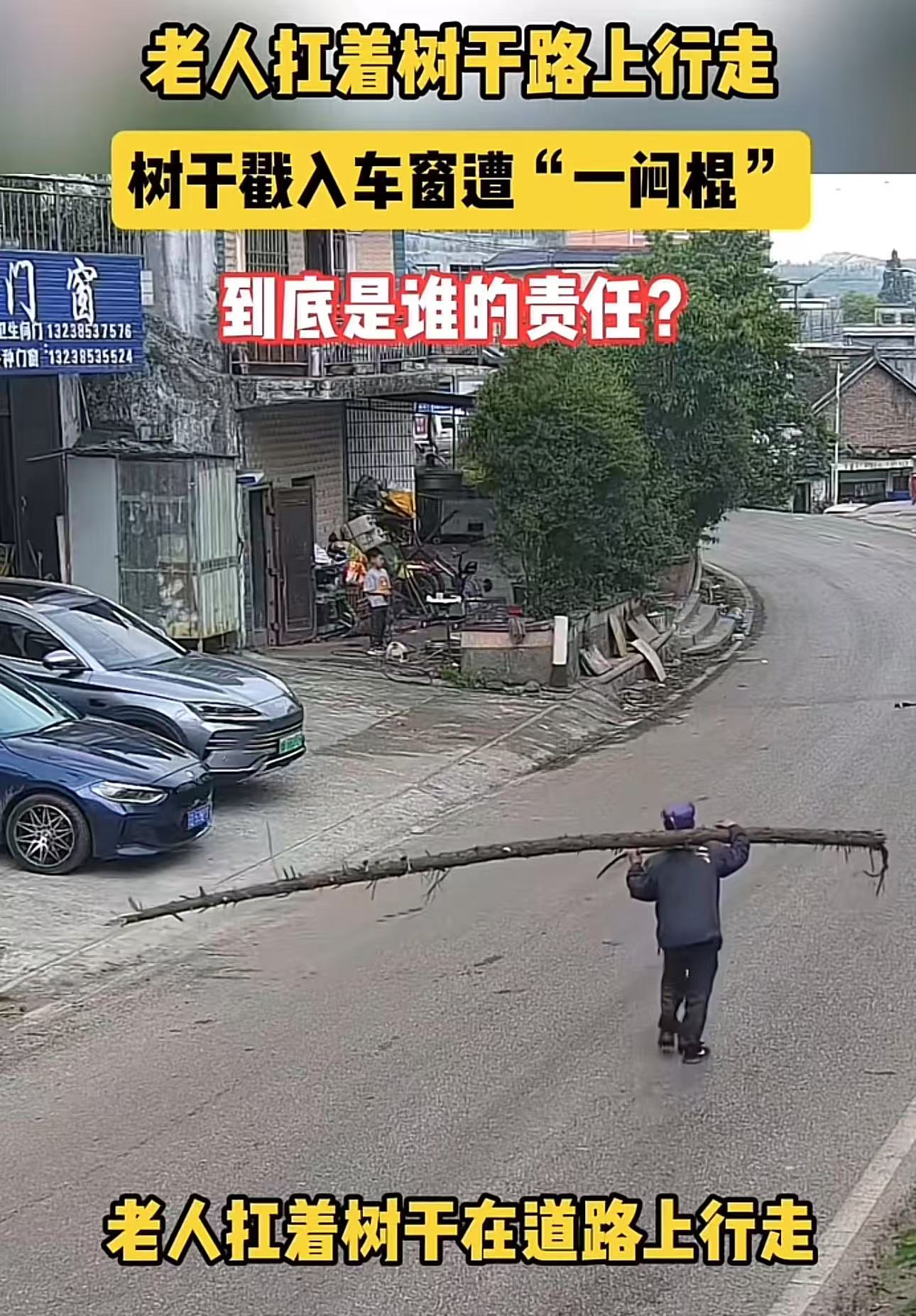 这到底是谁的责任？贵州六盘，水老人扛着树干在路上行走，后车没注意，撞在树干上面，导致老人失去平衡摔倒在地，头部重重撞在地上。而网友炸锅了，有人说这是司机的责任，没有仔细观察。也有人说是老人自己的责任，