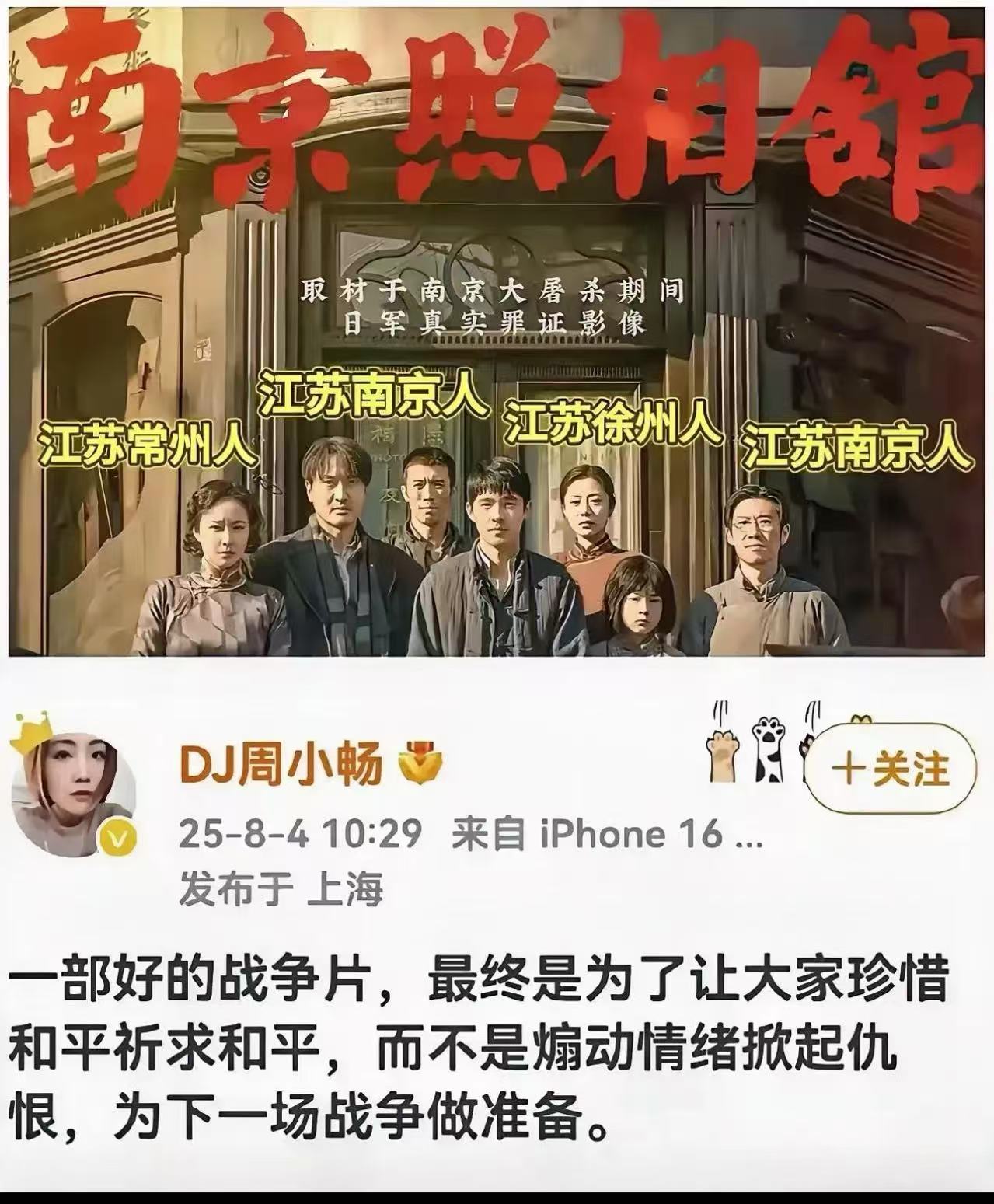 捅马蜂窝了！上海某电台主持人周小畅评论《南京照相馆》：“一部好的战争片，最终是为了让大家珍惜和平，祈求和平，而不是煽动情绪，掀起仇恨，为下一场战争做准备！”

《南京照相馆》揭露了日本人曾经的罪行