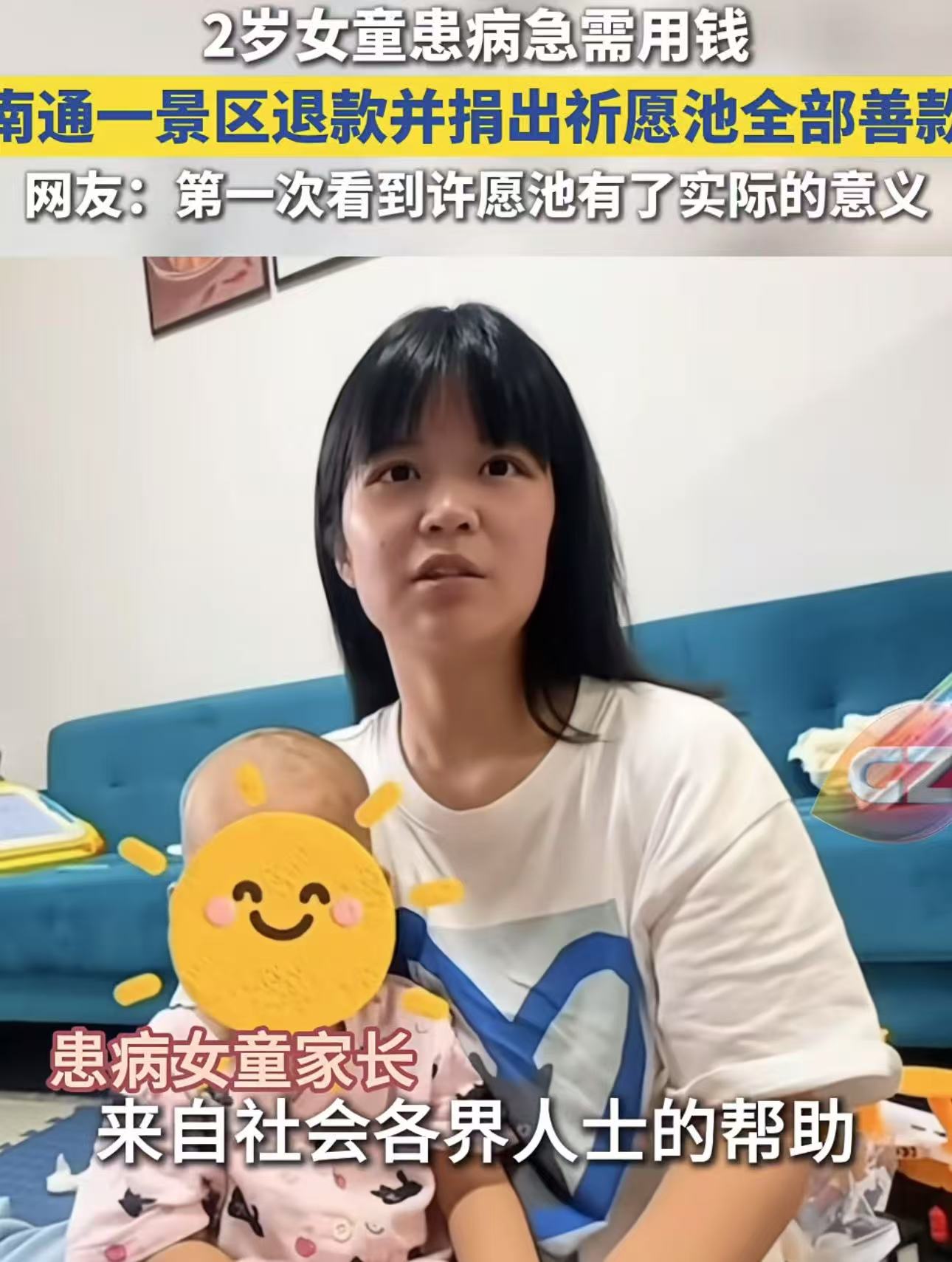 “第一次看到许愿池有了实际意义！”江苏，2岁女童患恶性肿瘤，，治疗需要高额的医疗费用，家长联系南通森林野生动物园，希望能退换年卡费用以及燃眉之急！不料，园方不仅立马退款，还捐赠许愿池的1万多枚硬币和5