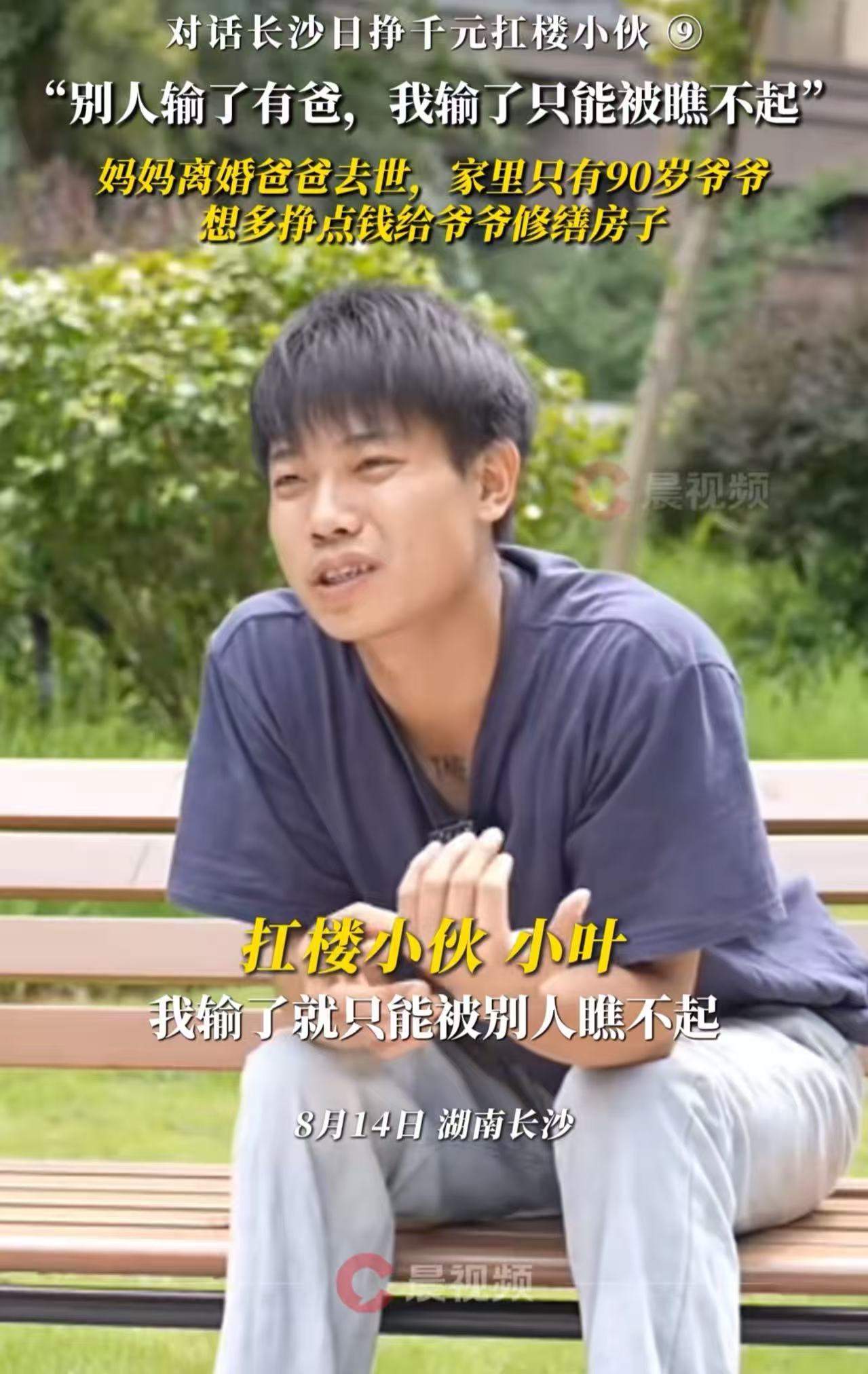 “别人输了有爸爸，我输了就只能被别人瞧不起……”长沙，小伙17岁时父母离婚，18岁时父亲去世，现在21岁大学毕业去扛楼日挣千元！小伙：“想多挣点全部给爷爷修缮房子，他已经90岁了！”网友：苦难不值得歌
