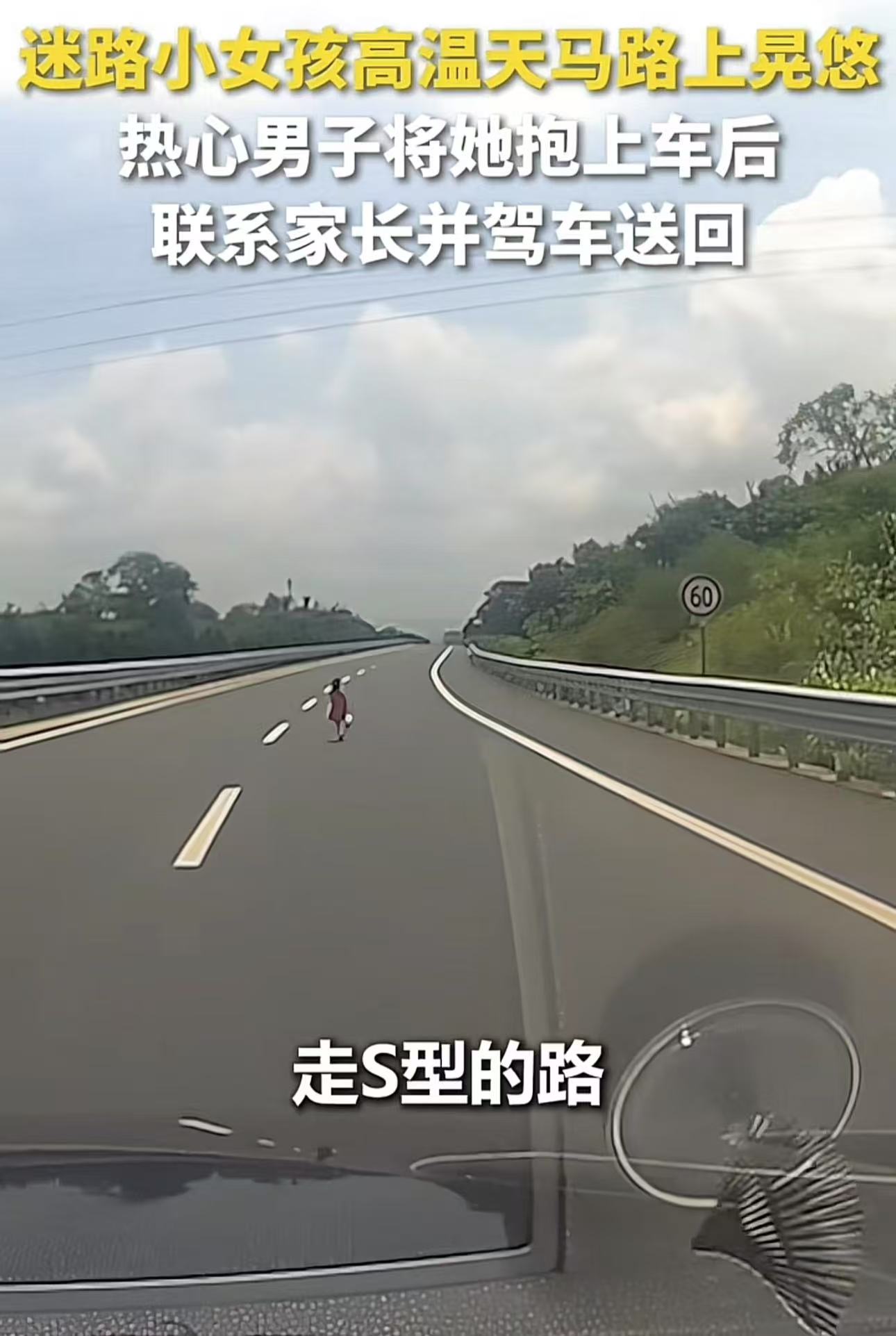 “活该你开宝马！”江西赣江，迷路小女孩顶着高温在马路中间走，后方不时有车辆穿梭而过，看起来非常危险。而且小女孩的身体摇摇晃晃，有中暑的迹象。男子开车看过，看到这一幕，立马下车。

（来源：人民日报）
