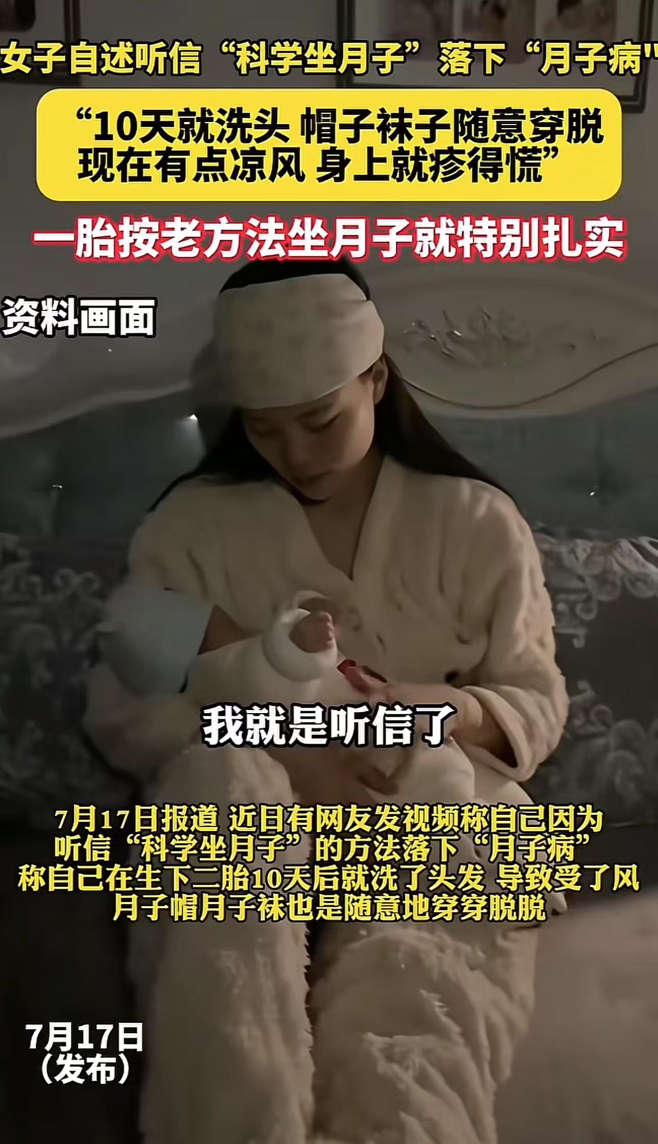 “不听老人言，吃亏在眼前！”女子二胎听信“科学坐月子”的鬼话，10天就洗头，东西乱吃，帽子不戴，袜子不穿，结果落得一身毛病！女子：“头胎按照老一辈坐月子的方法，从到到脚捂的严严实实，一点毛病也没有！太