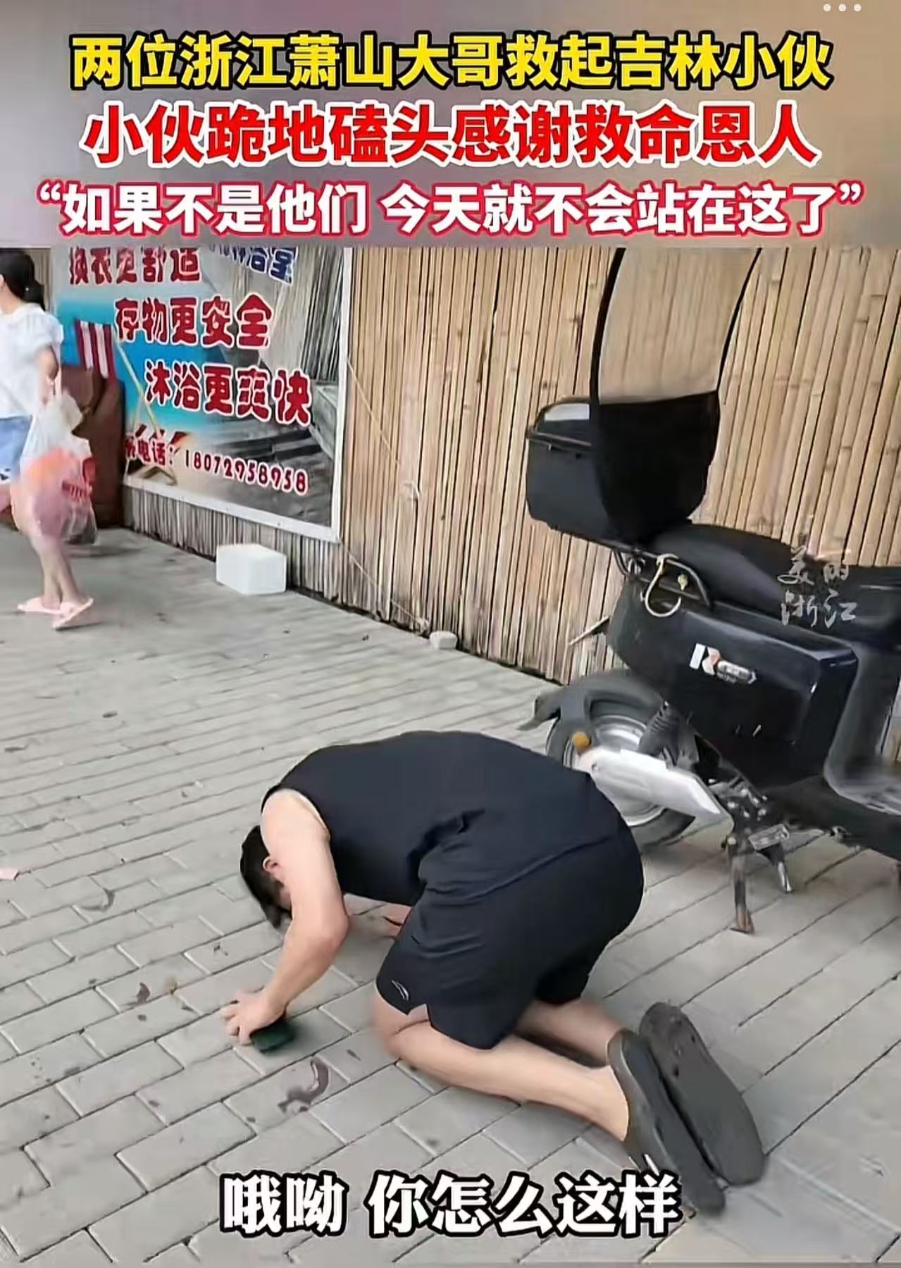 “大哥，我给你磕个头吧……”吉林小伙去杭州富阳旅游，不慎溺水，呛了四五口水。在他以为自己要没命的时候，2个萧山大哥不顾一切地跳下水向他游去，成功把小伙救上了岸。小伙：如果不是他们，我今天就不会站在这了