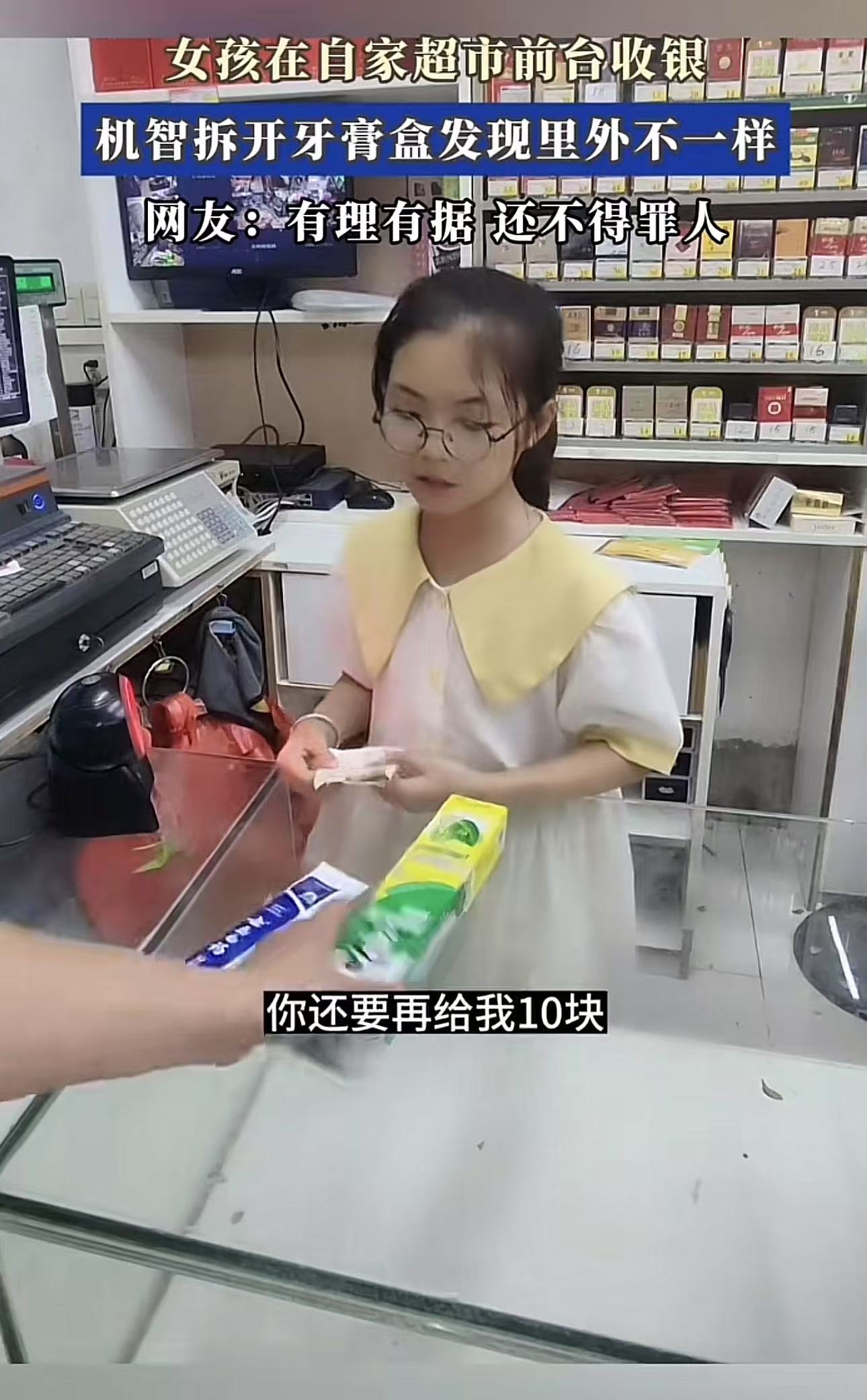 女孩在自家超市前台收银，怀疑顾客拿的牙膏有问题，机智拆开牙膏盒发现里外不一样！网友：我靠，80后活了45岁第一知道还有这种操作！以前买牙膏收银员确实会打开看！我一直以为是里面有磁条啥的需要取出来扫！！