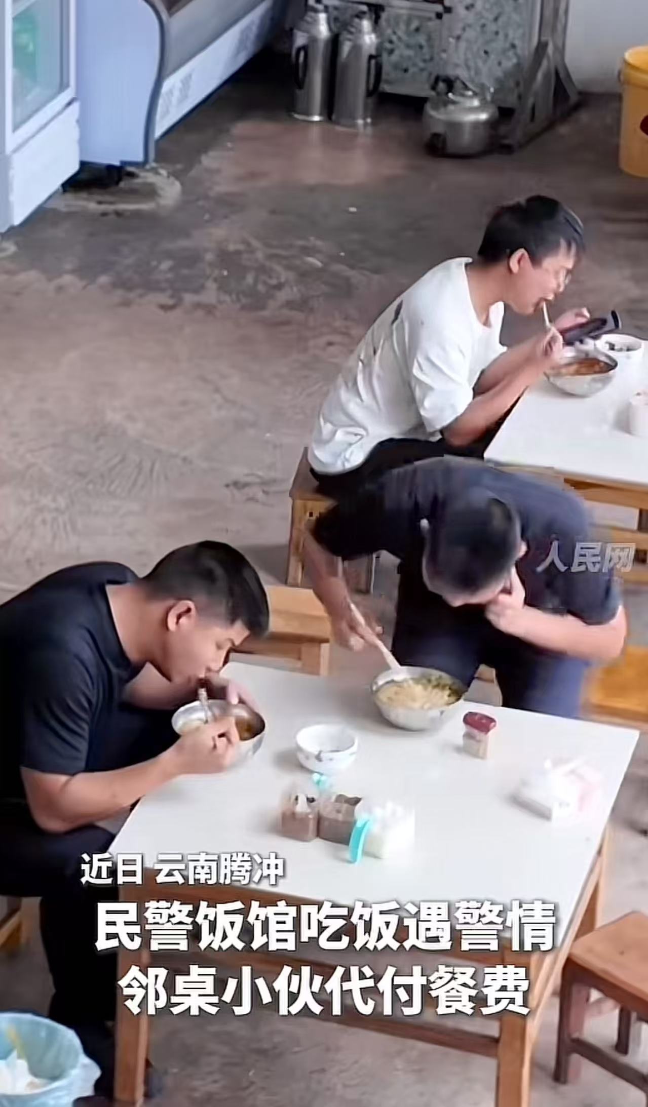 这一刻，警民鱼水情具象化了！云南腾冲，民警面馆吃饭突遇警情，没有买单就跑了。隔壁小伙见状，主动代付餐费，而之后民警的做法，更是让人感动得眼眶发热！网友：为什么每次看到这样的场景，总会感动的热泪盈眶！
