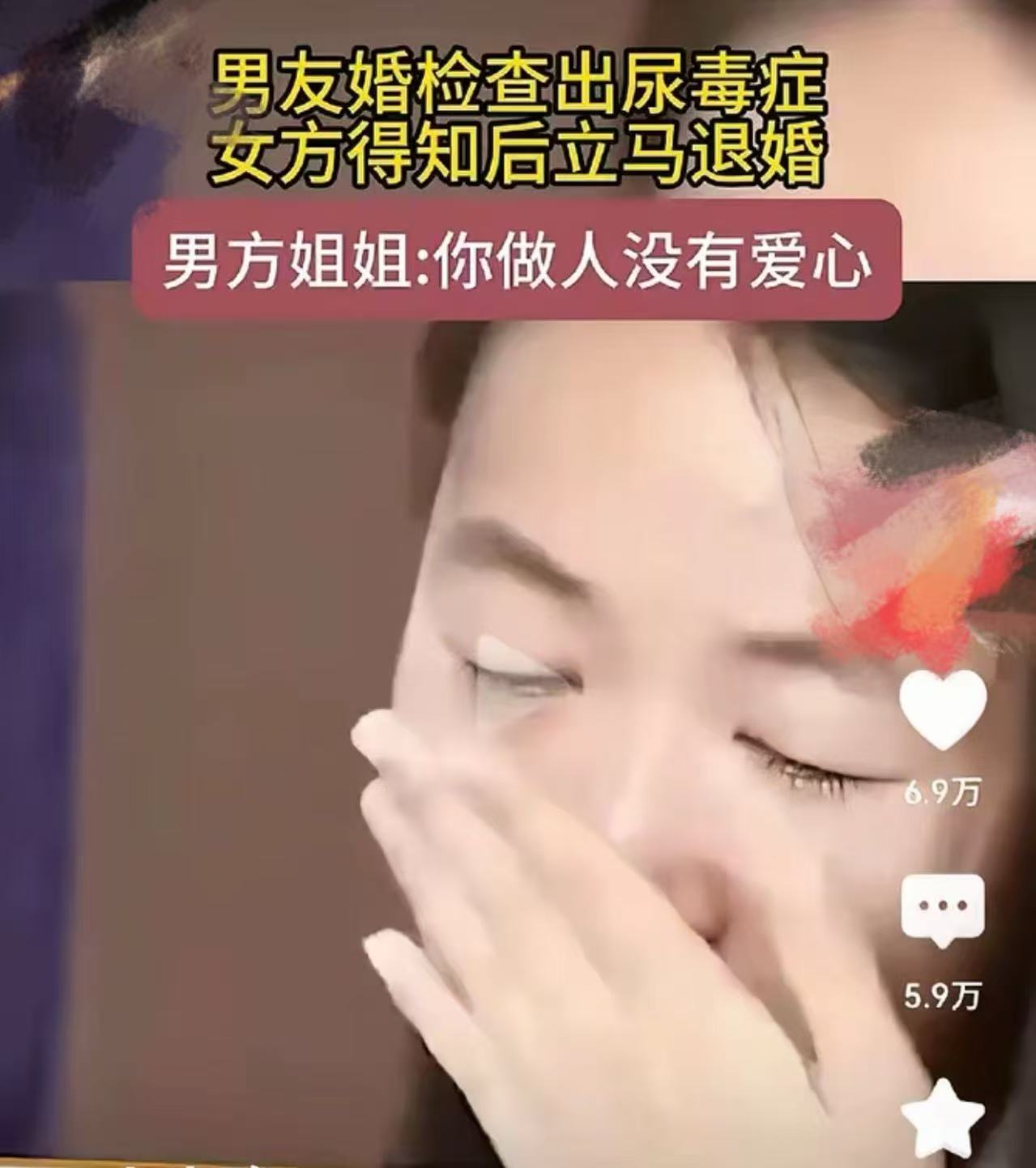 男方婚检查出尿毒症，女方得知后立马退婚！男方姐姐怒斥：”你这人太没有爱心了！订婚的日子都谈好了，我弟弟是喜欢你才瞒着你，你怎么能狠心丢下他？”女方：条件不好，我能陪他一起奋斗。但这是尿毒症，嫁过去就是