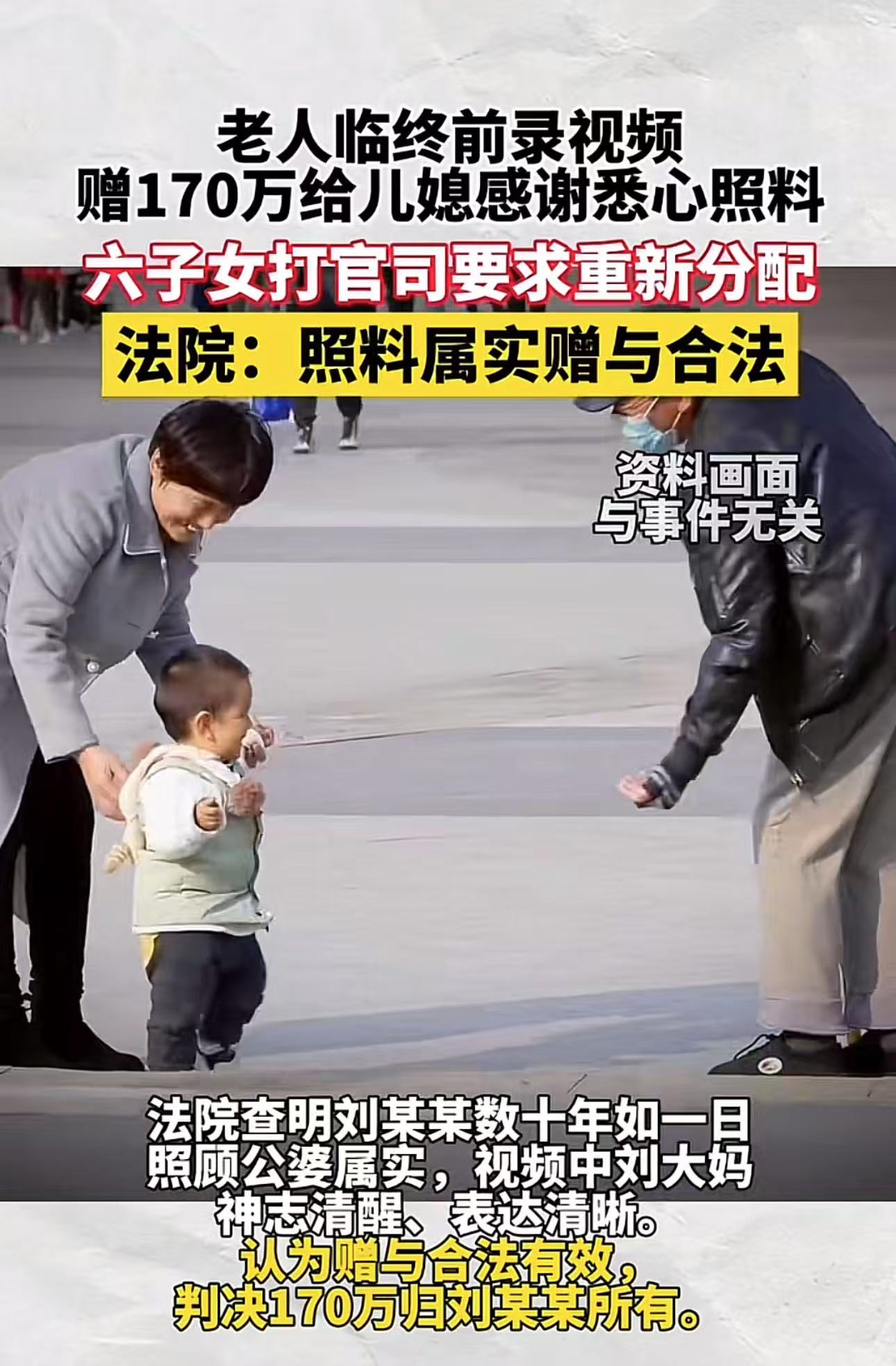 “这是我妈留下的遗产，凭什么你一个外人都拿了！”老人临终前录视频，将170万存款全部赠给小儿媳，感谢她这么多年对自己的细心照料。可是六子女知道后急了，把儿媳告上法庭，要求重新分配！法院的判决引发热议！