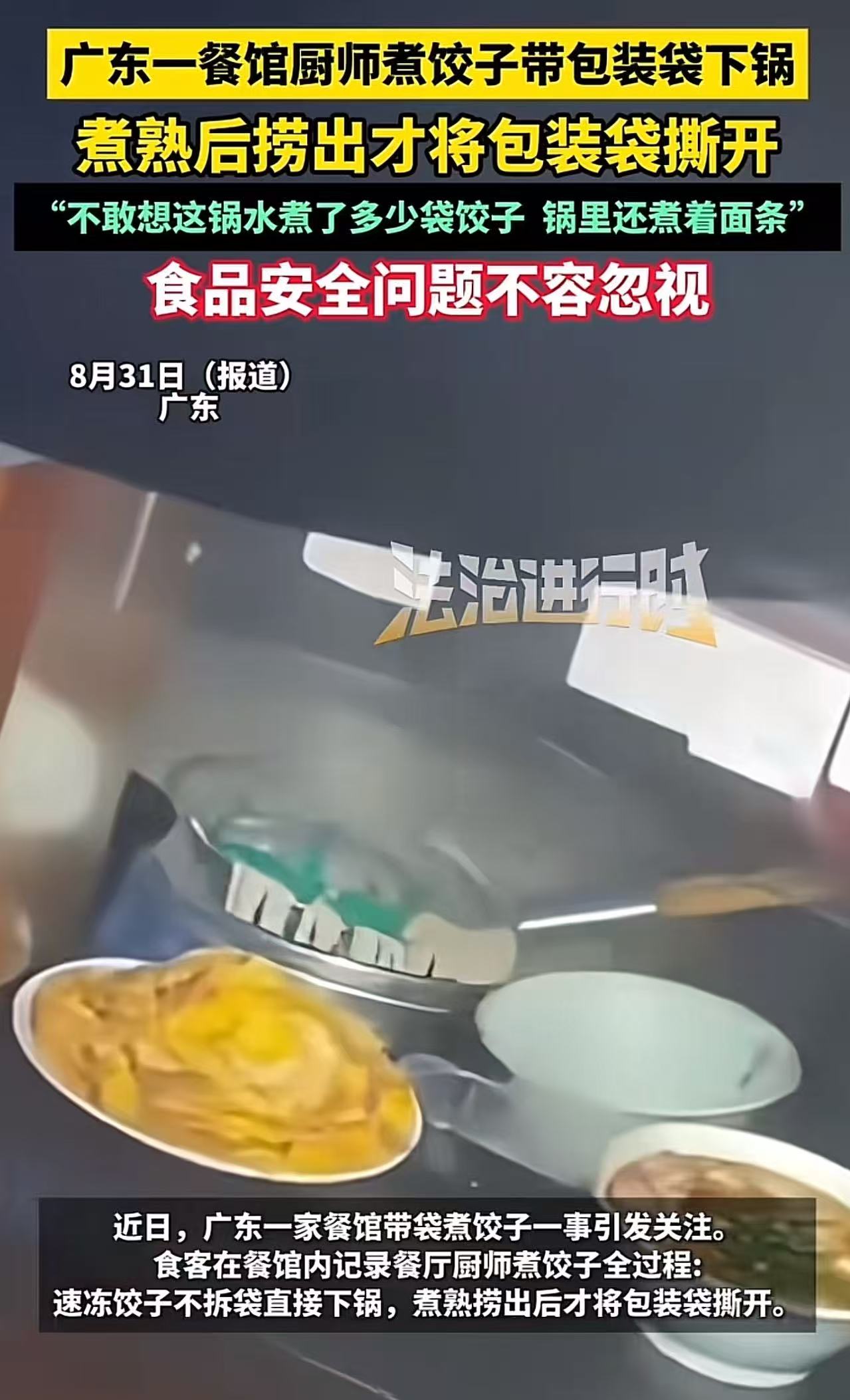 “食品安全问题已经到了令人发指的地步！”广东，食客去餐馆吃饺子，竟然看到厨师煮饺子时带着包装袋下锅，煮熟后才将包装袋撕开！网友：“不敢想象这锅水煮了多少袋饺子，锅里还煮着面条！”

（来源：法治进
