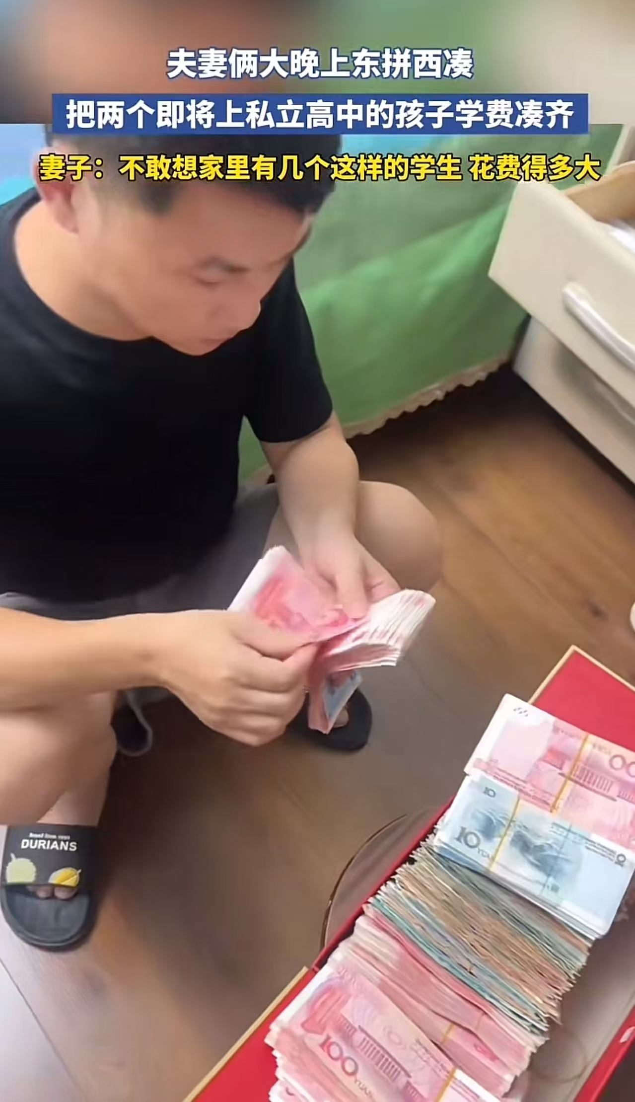 太心酸了！夫妻俩大晚上东拼西凑，总算把两个即将上私立高中的孩子的学费凑齐！妻子：不敢想象家里有几个这样的学生，花费得多大！网友：我家的刚上完私立高中，一年学费4万，现在又考上私立大学，一年加生活费要6