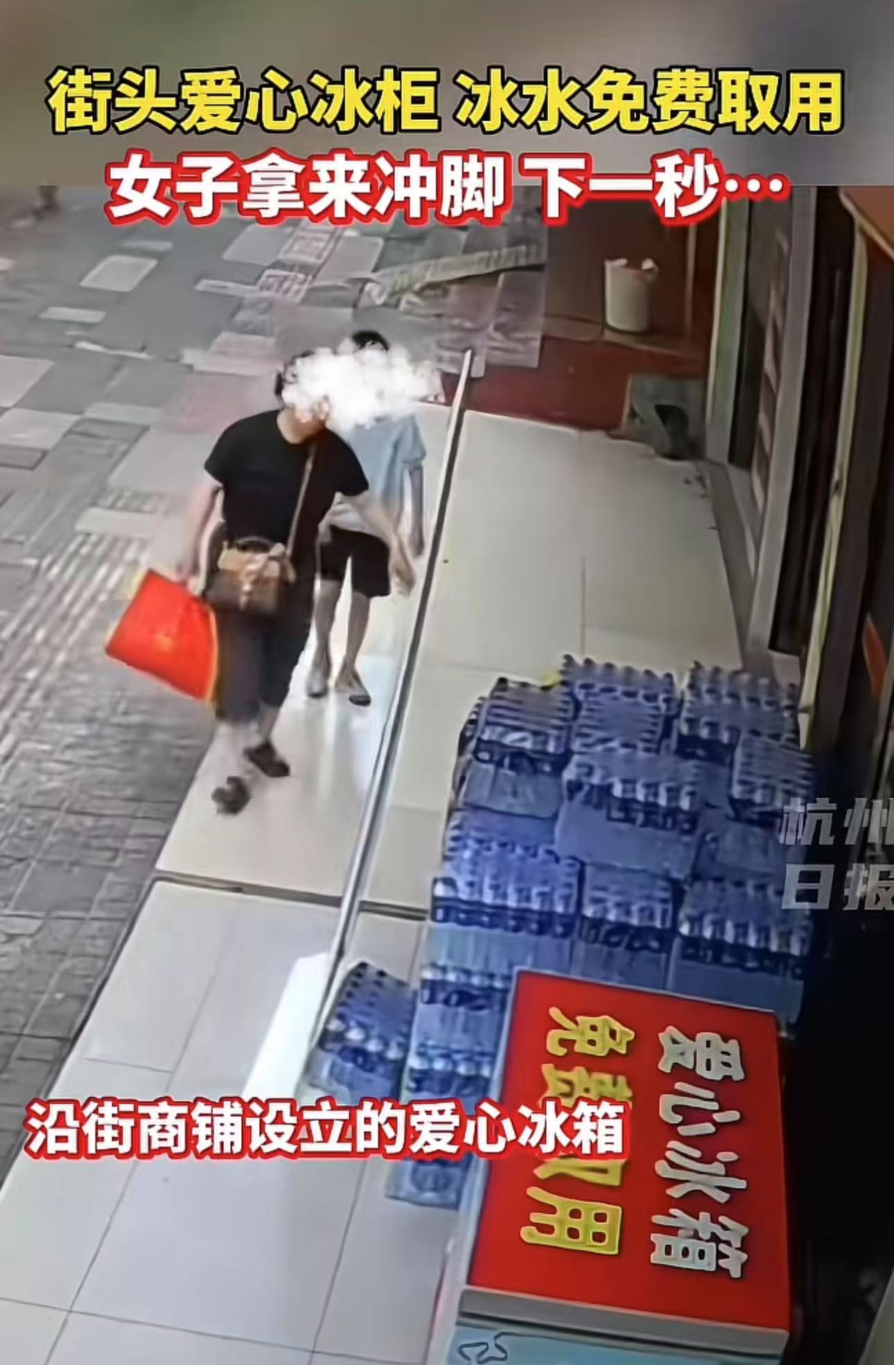“报应来的太快了！”街头爱心冰柜，冰水免费取用，女子却拿来冲脚。下一秒……网友：还挺有礼貌，洗完脚还知道跪下谢谢！我要是喊摔得好，会不会有人骂我？

湖南岳阳，一家心商铺在店门口设置了一个爱心冰箱
