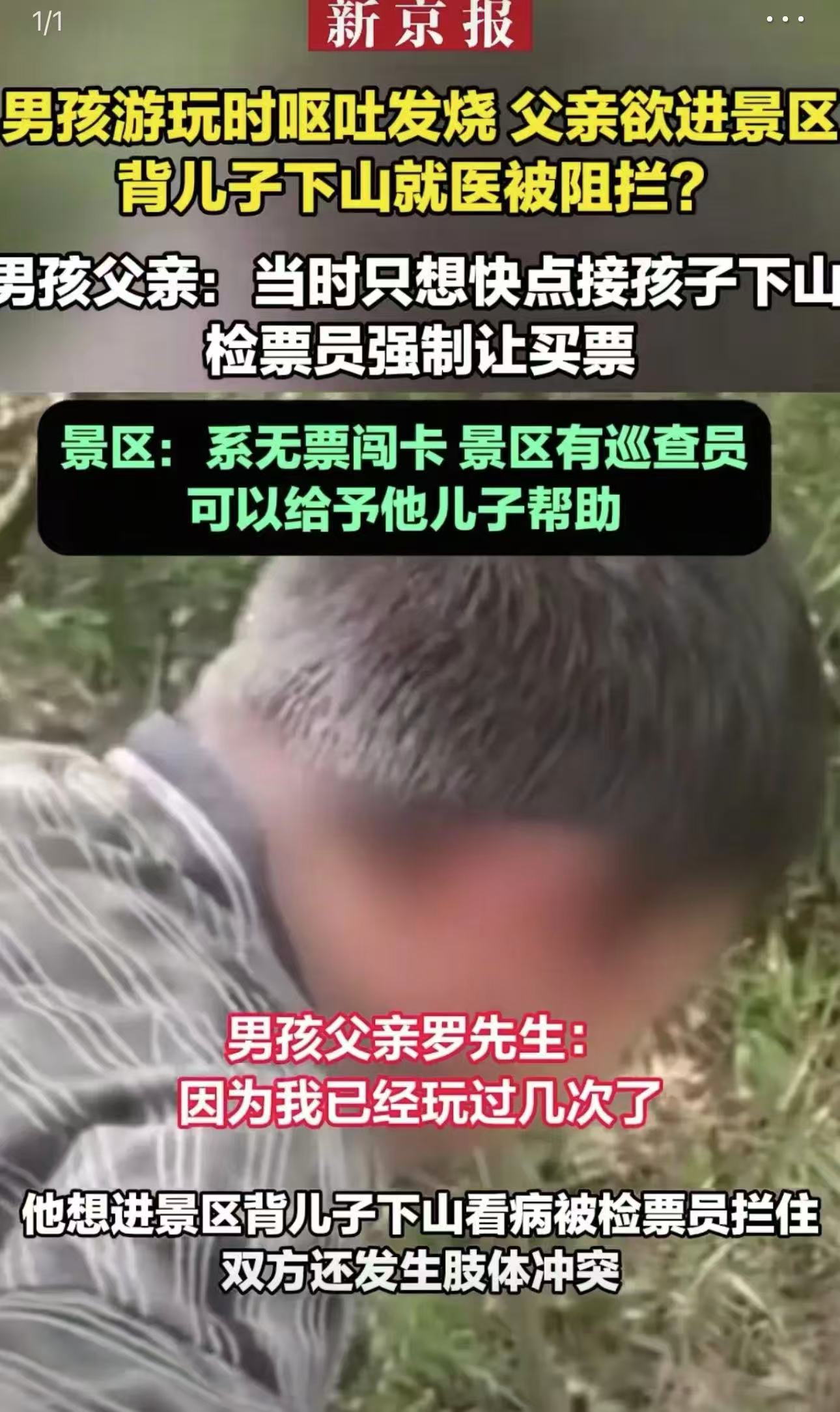 湖南邵阳，男孩在景区游玩时呕吐发烧，父亲欲进景区背儿子下山就医被检票员阻拦！父亲：“当时只想快点接孩子下山，检票员强制让买票。”景区：“我们安排人给他送下山不肯，让孩子妈妈送孩子下来他也不肯，让他买票