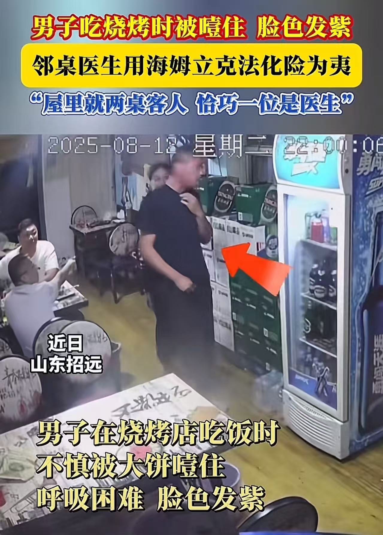 “这就是命啊！”山东招远，男子在夜宵店吃饭时，不慎被大饼噎住，脸色发紫，呼吸不上来。而当时店里就两桌客人，恰巧有一位是医生，他用海姆立克法救了男子一条命！男子：“要是没有他，我就没命了！他就像上天派来