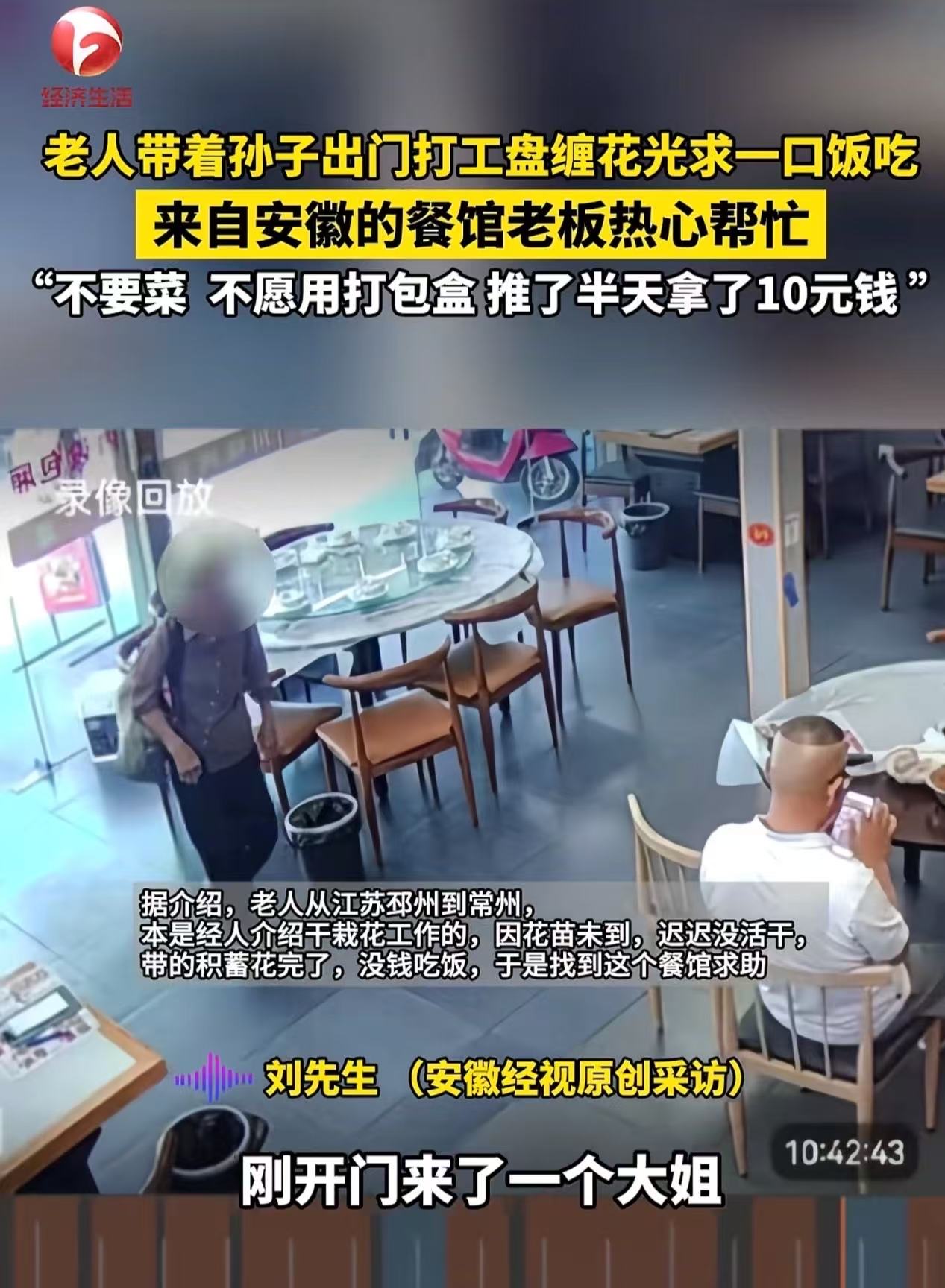 “这个餐馆老板火了！”江苏常州，老人带着孙子出门打工，盘缠花光，走进餐馆求一口饭吃，而老板的做法让老人老泪纵横！老板：“她不要菜，只要白米饭，还不舍得让我用打包盒子，这是真遇到困难了！”网友：这岁数了