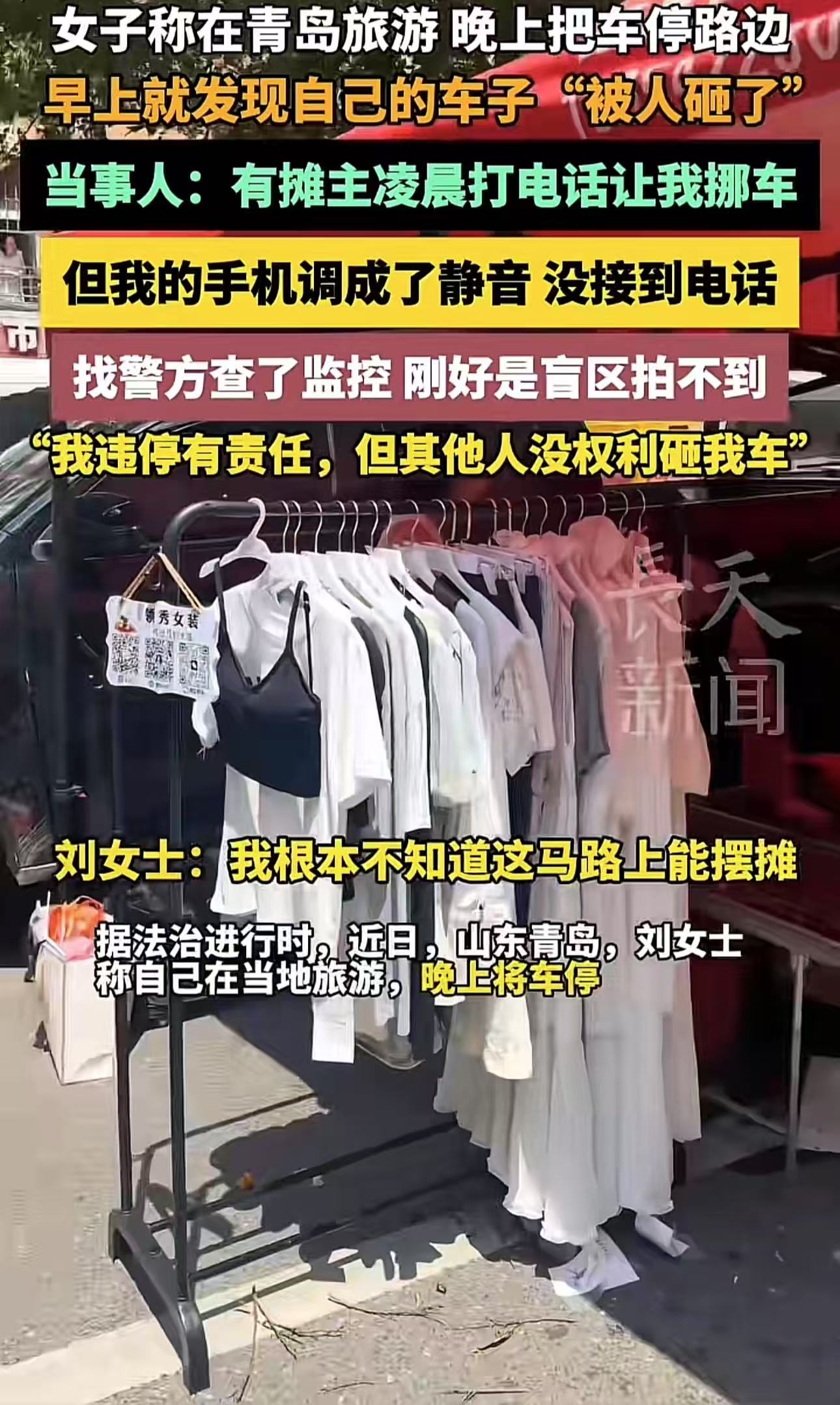 女子去青岛旅游，晚上把车停在路边，早上发现自己的车被人砸了！女子：“有摆摊的凌晨打电话让我挪车，但我的手机调成了静音，没接到电话，找警方查了监控，刚好是盲区，拍不到。我违停有责任，可以让交警处罚我，但