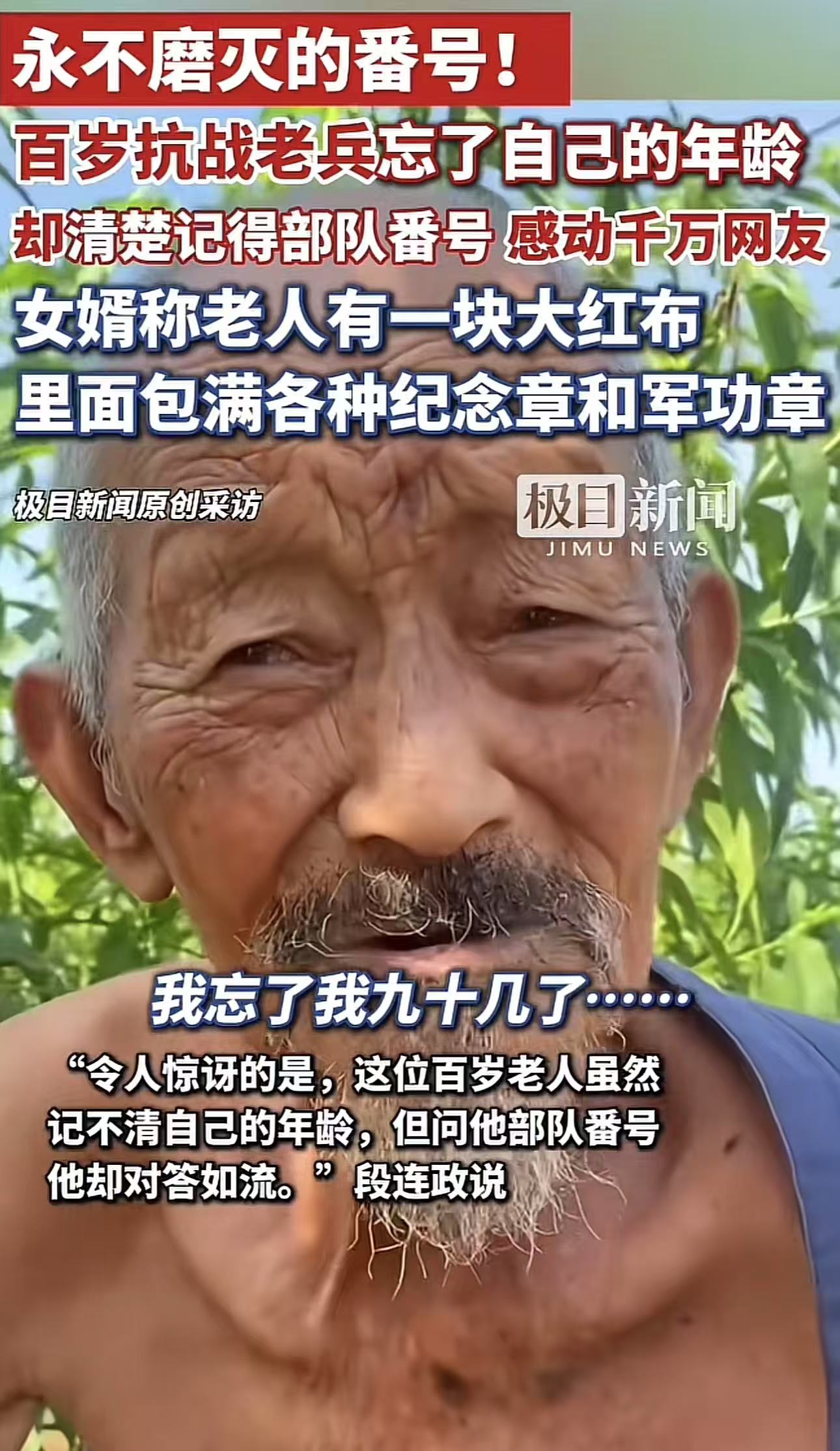 看哭了！山东临沂，百岁抗战老兵忘了自己的年龄，却铭记自己当年的番号！网友：请这个百岁英雄爷爷看看咱9.3号的大阅兵，他一定会感到满满的幸福！！！

拍摄老人视频的网友段连政分享道，前不久他特意前往沂水