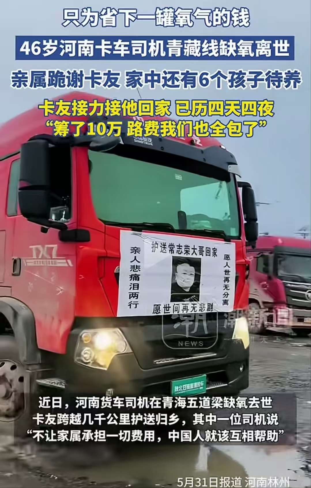 心酸！46岁河南卡车司机。为省下30元一罐的氧气钱，不幸缺氧命丧青藏线，家中6个孩子没了父亲，整个家的天塌了！卡友们自发接力送他“回家”，路费一分不要，还筹款10万给这个困难的家！

几天前，46岁的