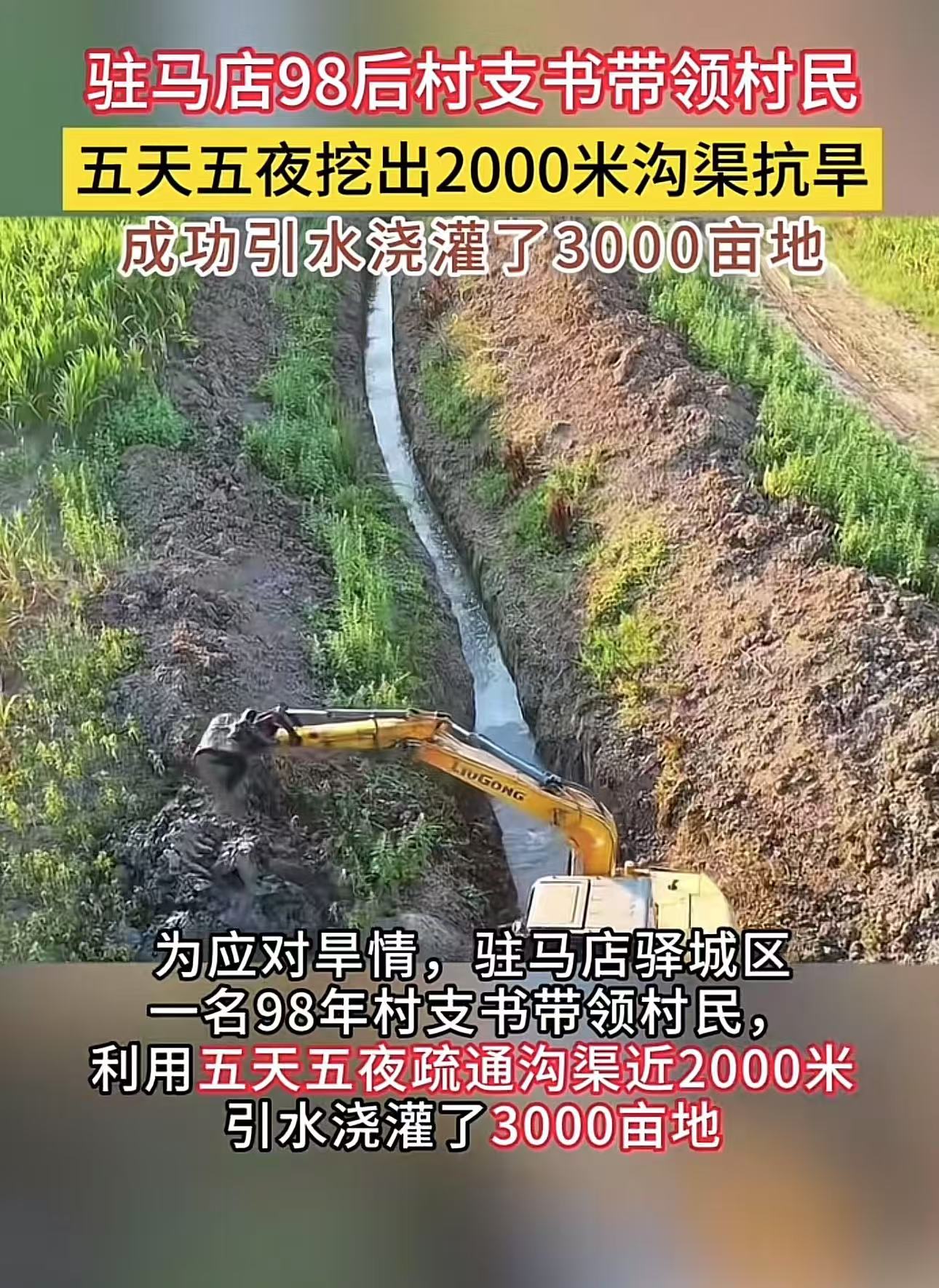 “这个村支书胆子太大了！”河南驻马店，98后村支书带领村民五天五夜挖出2000米沟渠抗旱，成功引水浇灌了3000亩地！网友：事实证明，基层干部真正为民着想，只要想干就没有干不成的事！

近日，驻马
