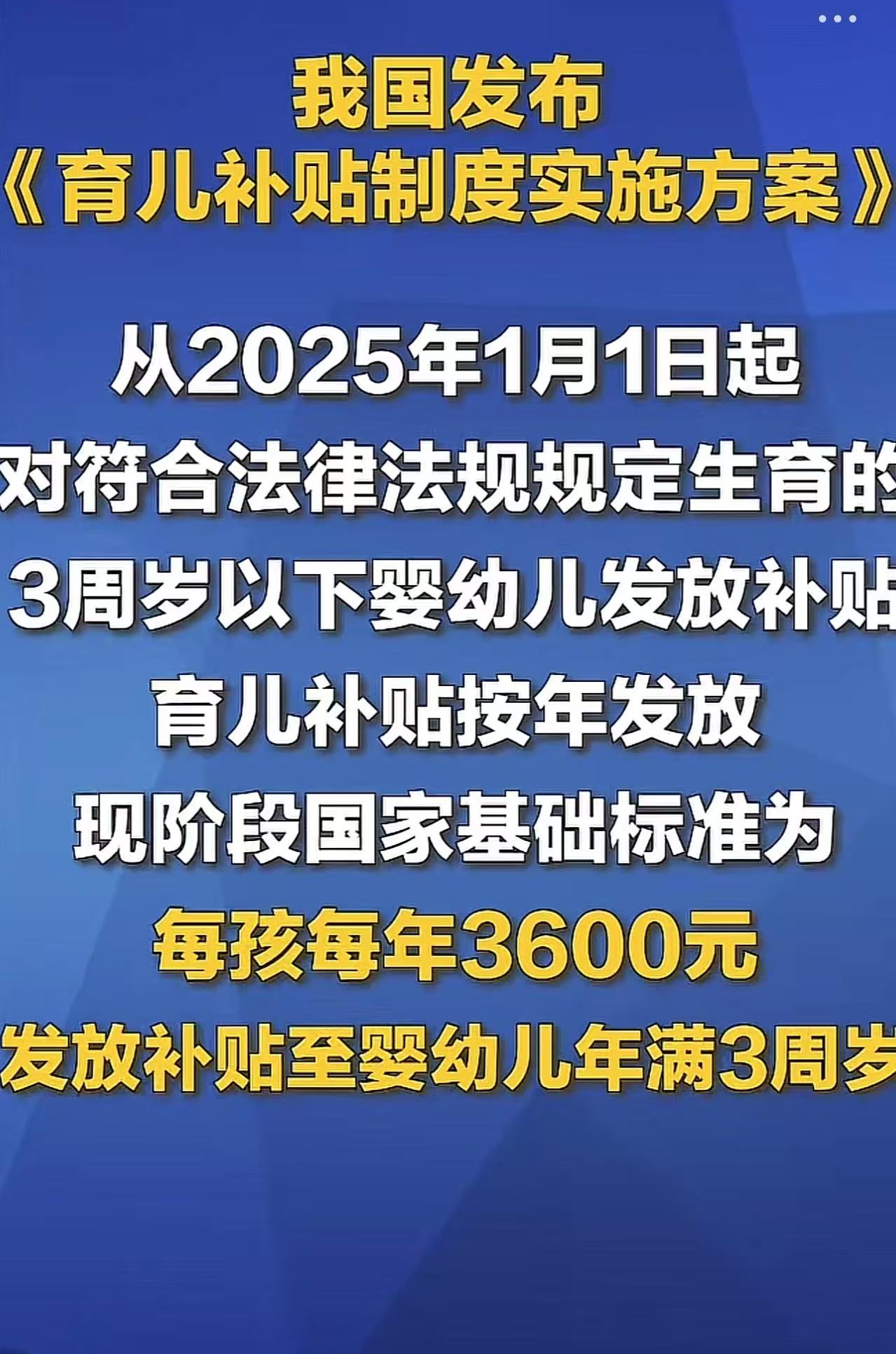 很多人抱怨国家发的3600块的育儿补贴太少了，这点钱让他们压根没有生孩子的冲动！可是在我看来，这补贴其实不是为了诱惑年轻人生孩子，而是给农村那些生了很多胎的家庭，递了把撑住日子的小伞！

育儿补贴
