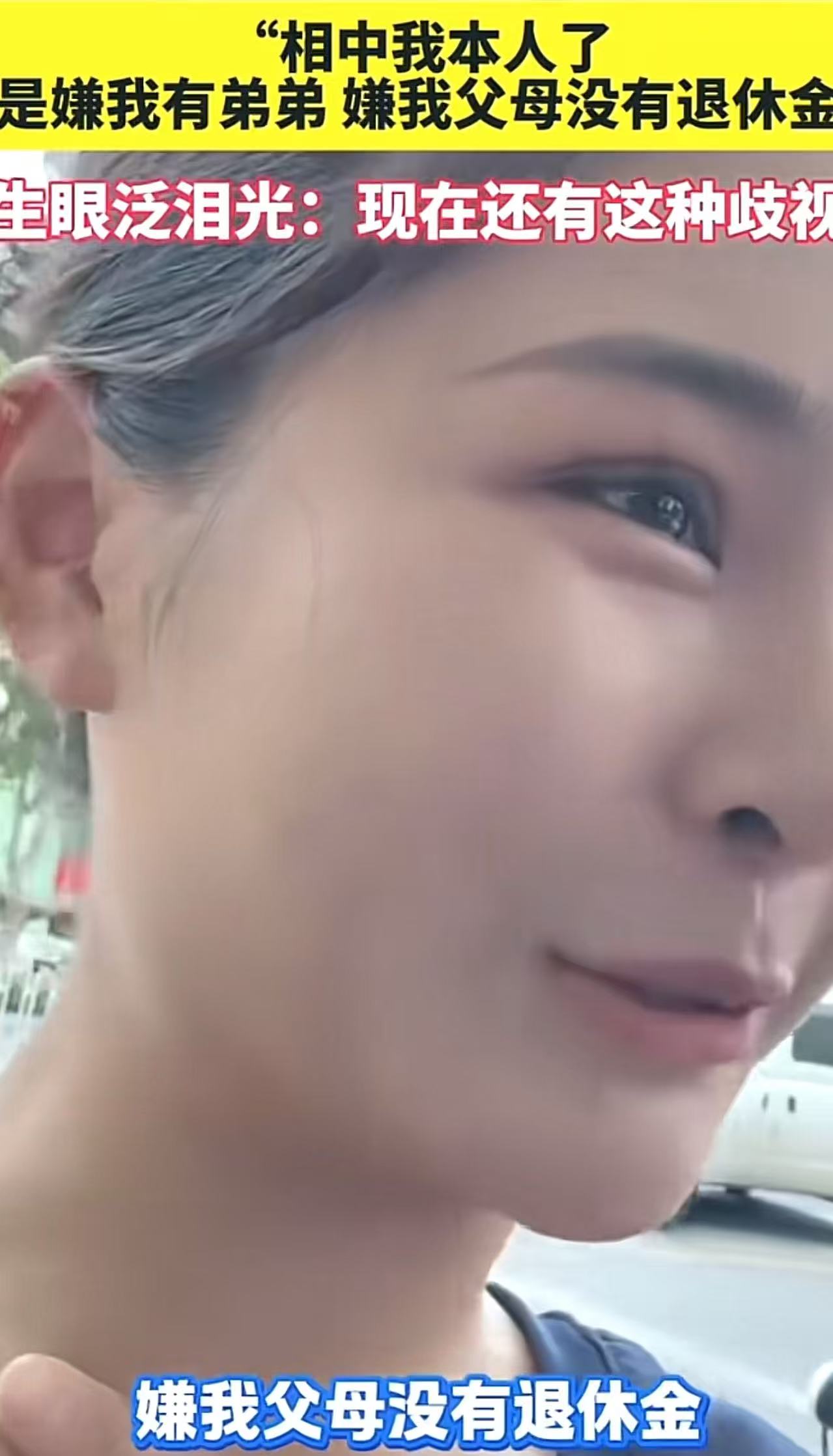 女生相亲被嫌弃，委屈溢出屏幕！女生：“他相中我本人了，但是嫌弃我有弟弟，嫌我父母没有退休金，嫌我家是农村的，怎么现在相亲还有这种歧视？”

女生在城里工作，到了结婚的年纪，就想找个城里的对象，以后