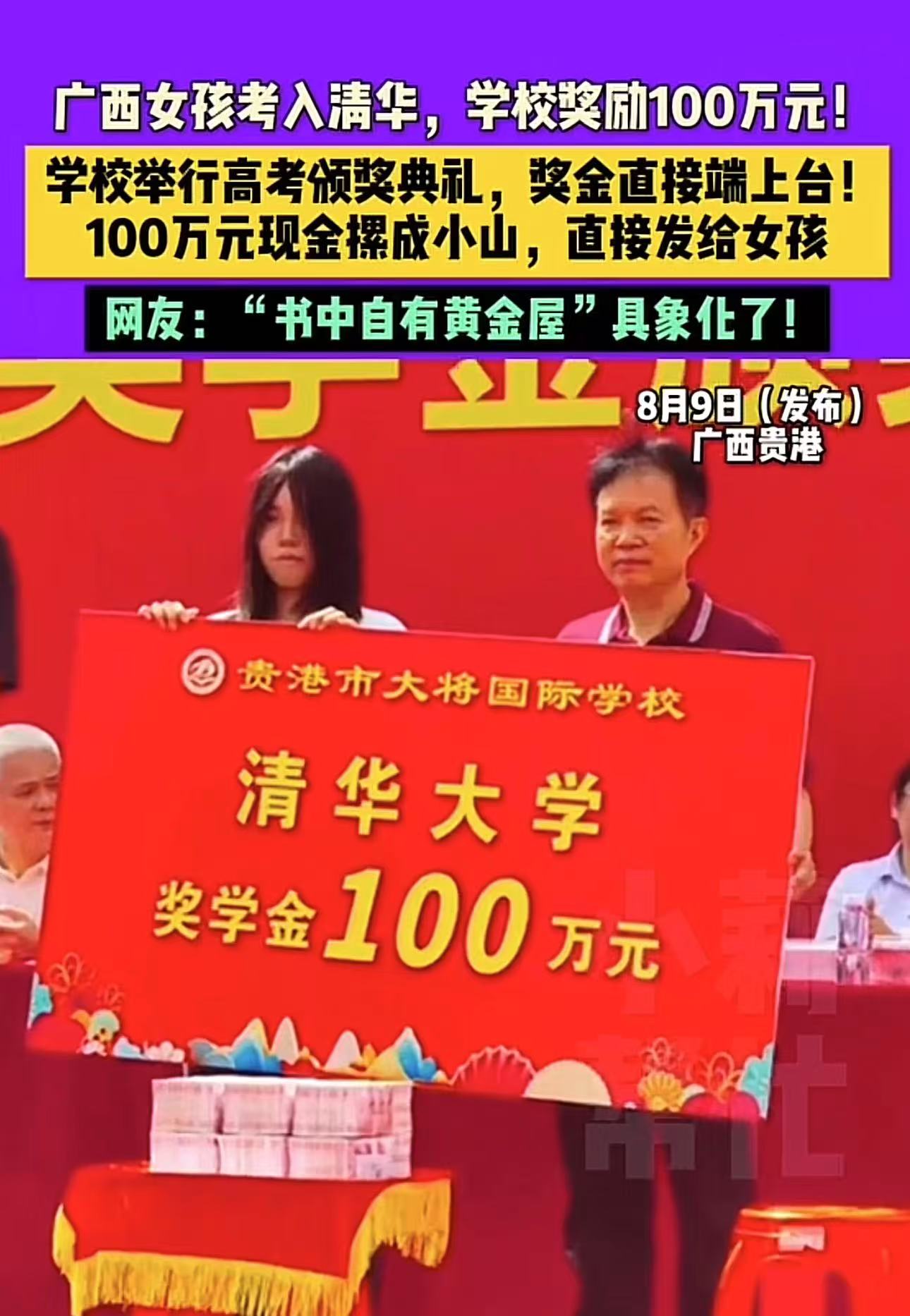 “原来书中真的有黄金屋！”广西贵港，女孩考入清华大学，学校奖励1000000现金！拍摄者：100万现金堆成小山，直接发给女孩！网友：100万做个广告，今年有实力的尖子生就闻风而动去这个学校了，学校领导