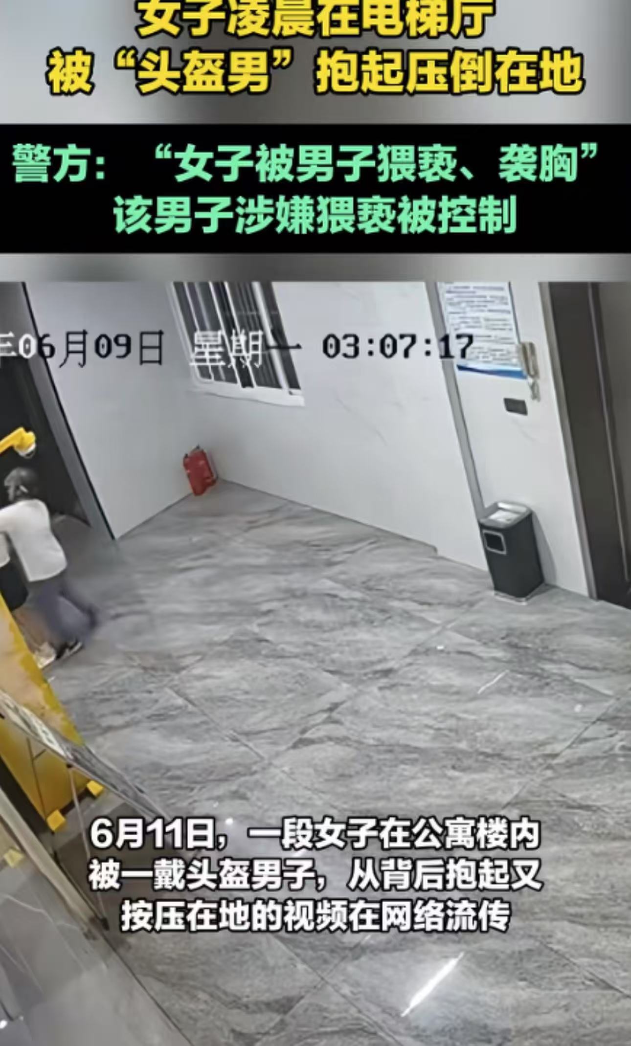色胆包天！浙江东阳，女生凌晨在大厅等电梯时，被“头盔男”袭胸猥亵！警方：已刑拘！网友：“手都伸到裙子底了，不敢想象当时女孩子多害怕！现在变态人怎么这么多！

事情发生在一栋公寓楼内，凌晨3点左右，夜深