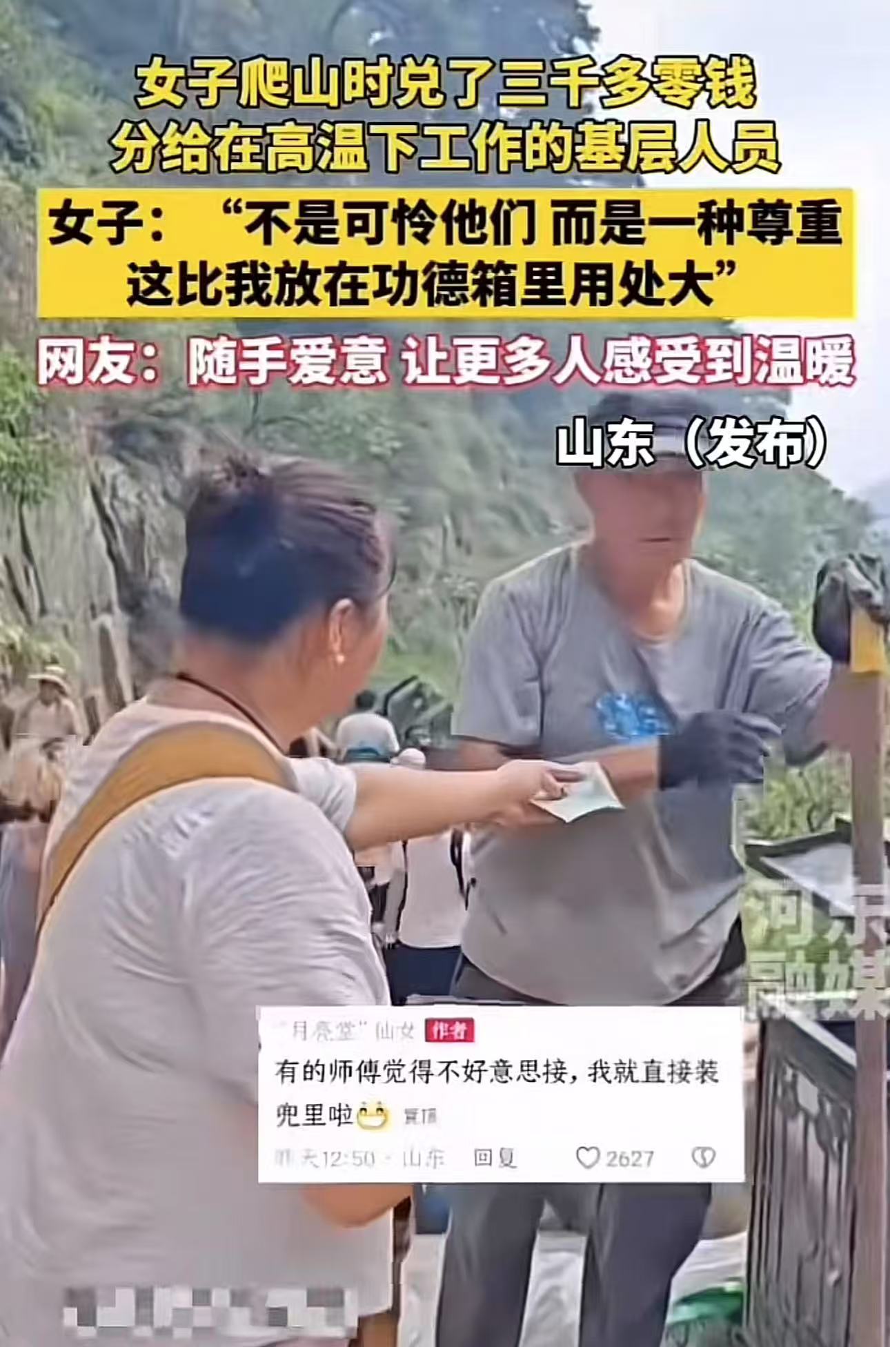 “这比捐款强多了！”山东，女子爬山时兑了3000多块钱的零钱，分给了在高温下工作环卫工人和农民工。女子：“不是可怜他们，而是一种尊重，这比我放在功德箱里用处大！网友：什么东西都是越分越少，只有爱是越分