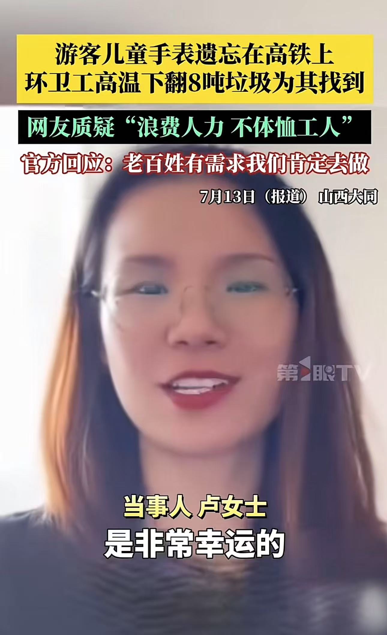 山西大同，游客儿童手表遗忘在高铁上，环卫工人高温下翻8吨垃圾为期找到，网友质疑：“手表才几百块钱，浪费这么多人力，不体恤环卫工！”官方回应：老百姓有需求我们肯定去做，不能说值得不值得！

据第1眼