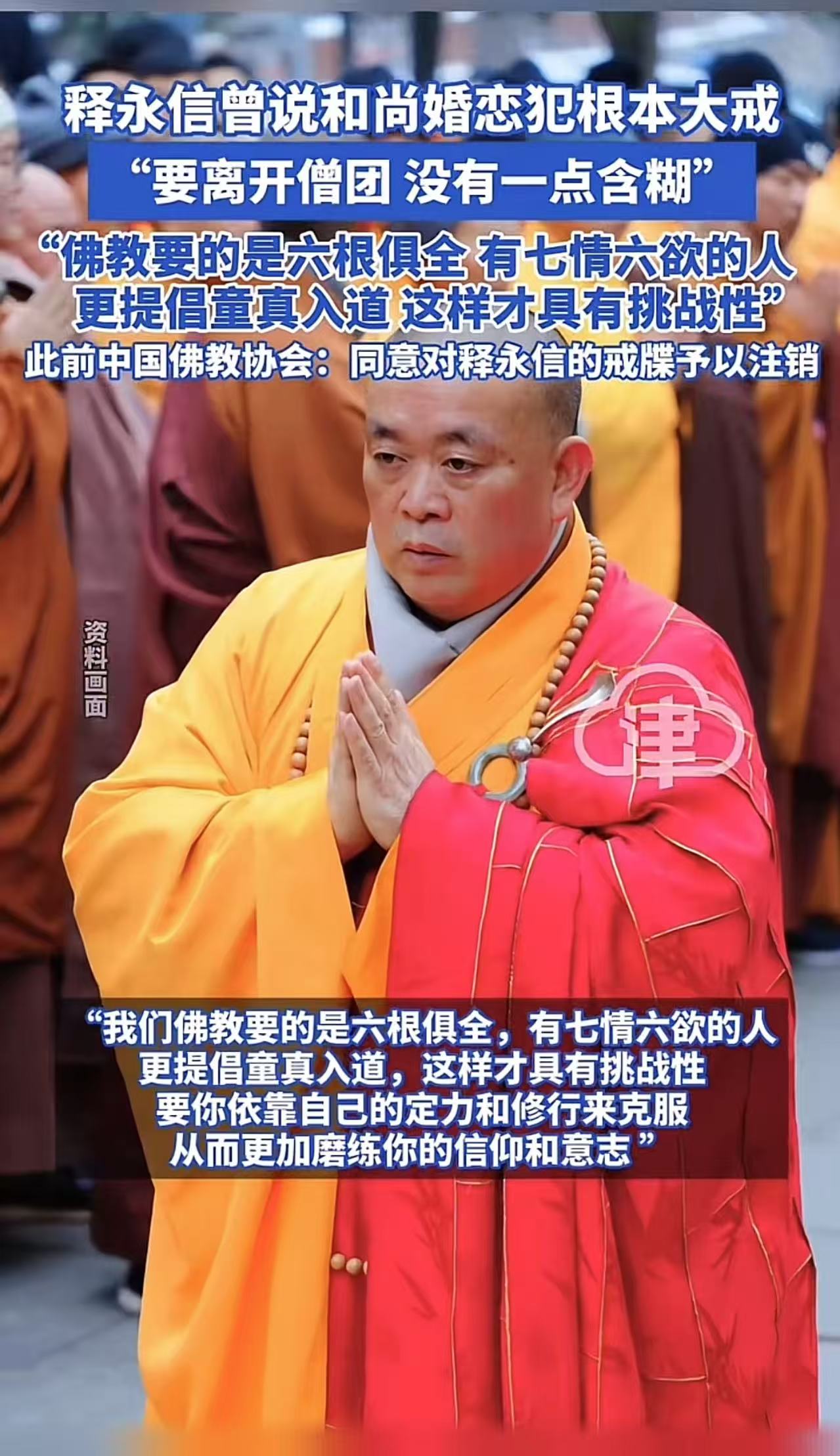 “许家印的房塌了，释永信的庙塌了，宗庆后的坟塌了！”释永信被抓，不只是他个人人设塌方，而是人们对整个佛教界信仰的崩塌！释永信曾说，和尚婚恋犯是根本大戒，要离开僧团，没有一点含糊，可是他自己却长期与多名