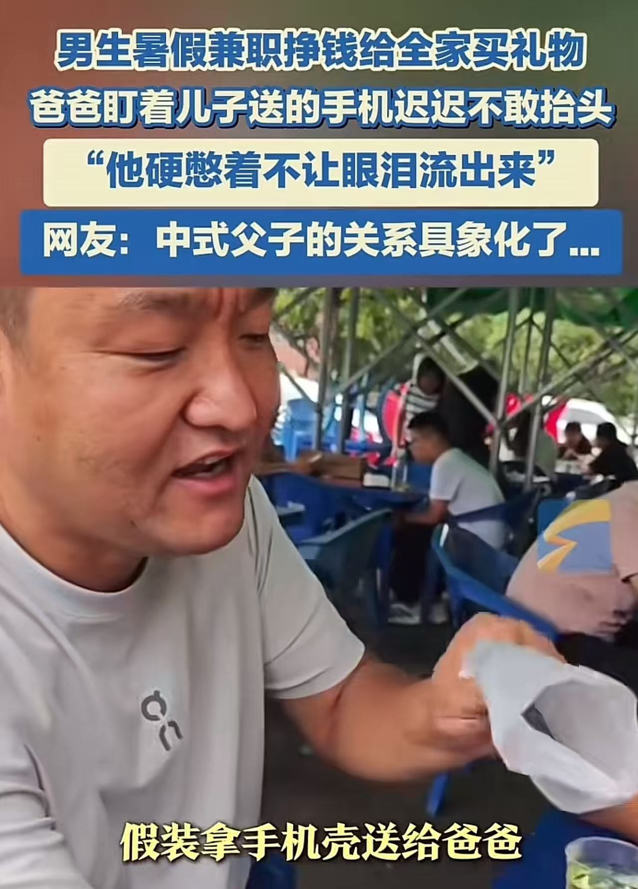 破防了！山西长治，男生看父亲的手机用了几年都不舍得换，于是去打暑假工偷偷给父亲买了一个新手机。父亲收到后，迟迟不敢抬头，硬憋着不让眼泪流出来。当然，妈妈和妹妹也都收到了礼物。网友：“这才是努力赚钱的意