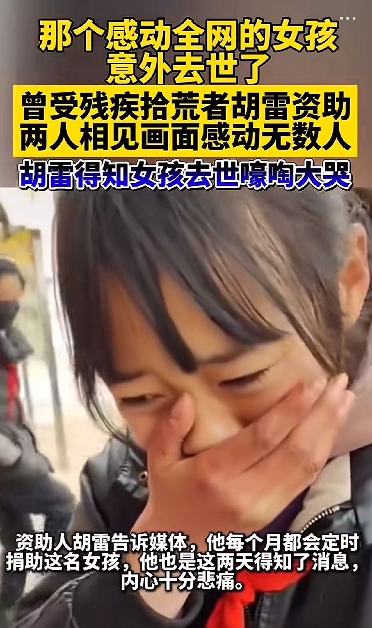 不敢相信，那个知道资助自己的是残疾人胡雷先生而掩面流泪的女孩去世了，看起来非常善良又淳朴的女孩，在离家出走两天后，在家附近的池塘里被发现，已经没了生命体征！看了这个女孩的视频当时就流泪了，可没想到啊，