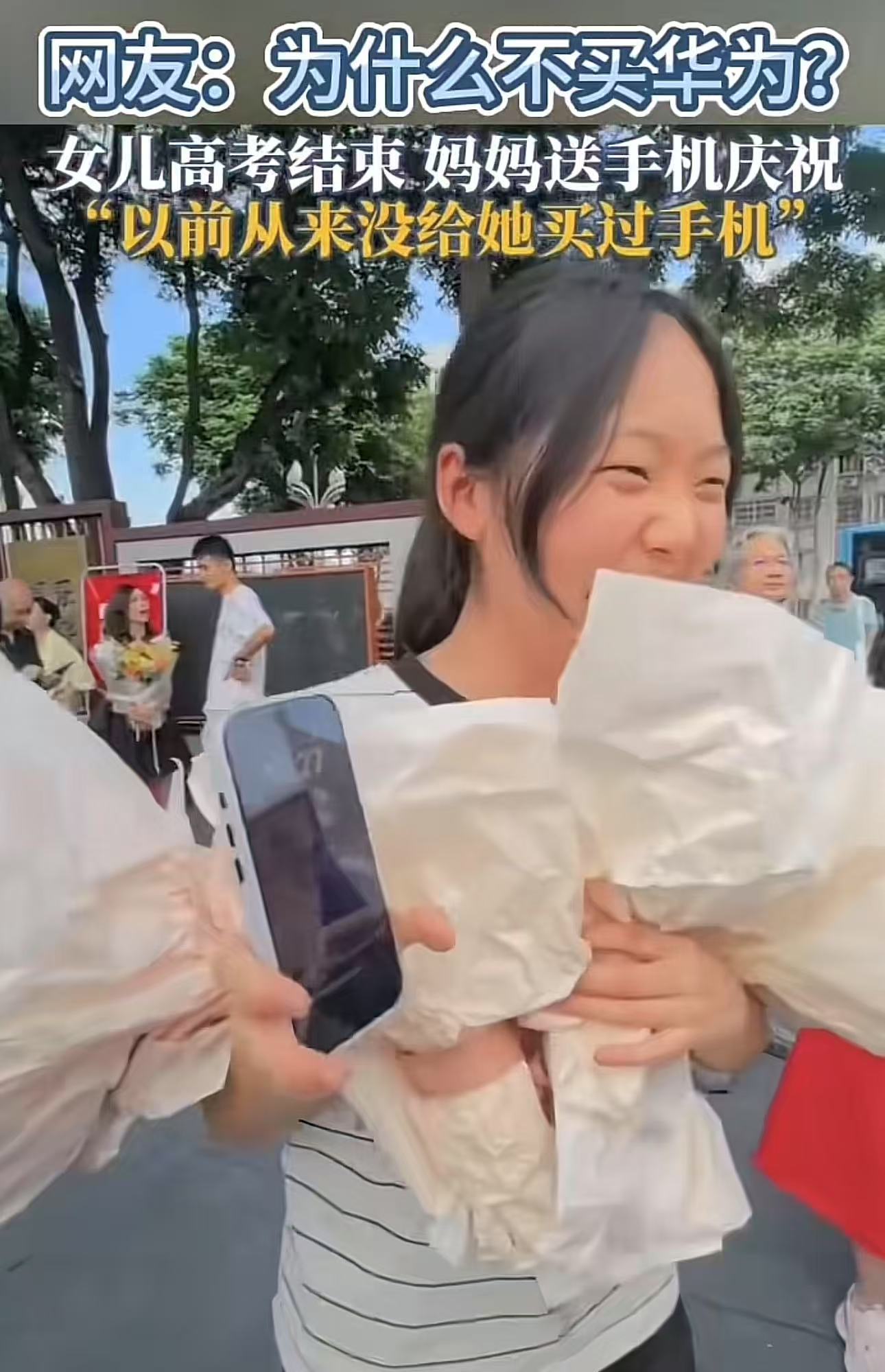 高考结束，妈妈送她一部苹果手机，女儿高兴坏了！可是网友却不乐意了，纷纷质问：为什么不送华为手机？

女儿历经三年紧张的高考备考，始终心无旁骛地刻苦读书，而且妈妈此前从未给她买过手机。考虑到女儿这些年的