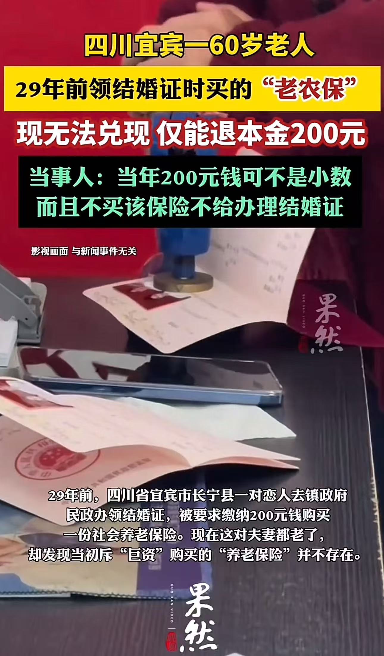 四川宜宾，一60岁老人29年前领结婚证时买的“老农保”，去领钱时候却被告知无法兑现，仅能退还200元本金！当事人：“当年200元钱可不是小数，而且不买该保险，不给办理结婚证！”

（来源：齐鲁壹点