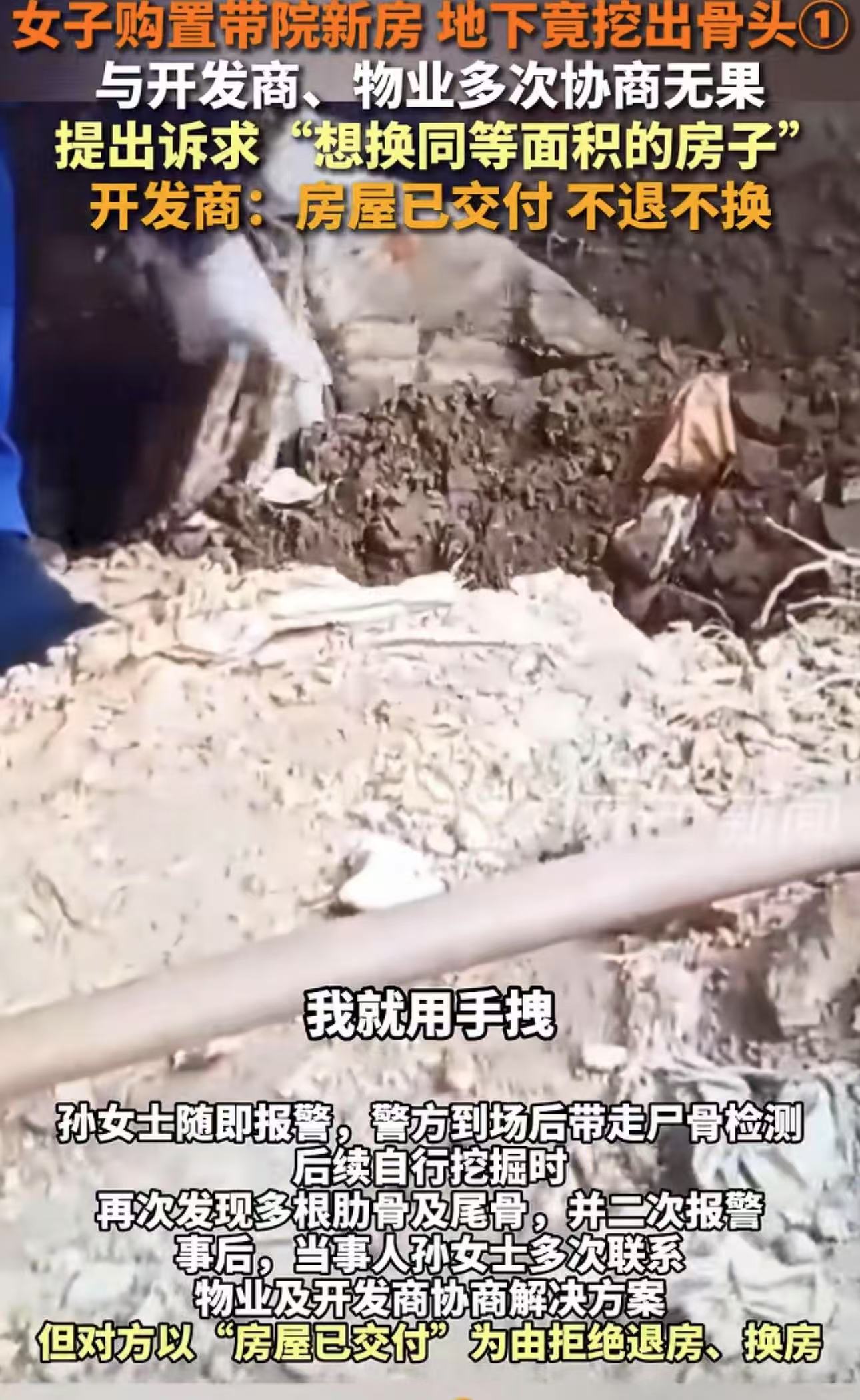 太吓人了！河南，女子买了一套带院子的新房，装修时在地下竟挖出男性尸骨！女子吓得腿软，这样的房子她实在不敢住，于是提出退房或者换房，可是开发商却拒绝了！开发商：房屋已交付 不退不换！

孙女士喜欢种