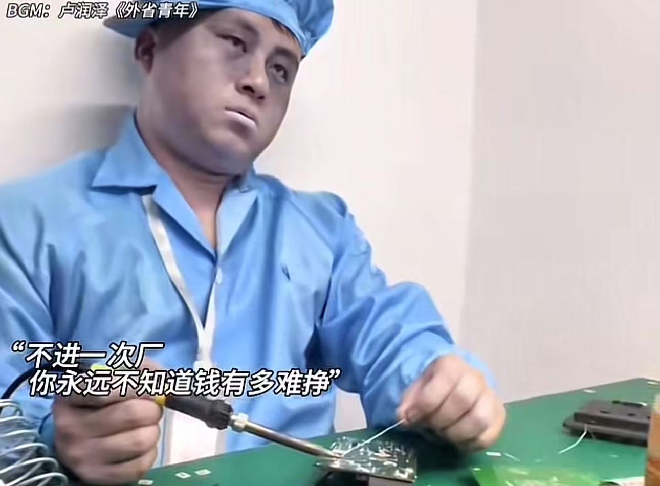 “不进一次工厂，你永远不知道钱也多难挣！”很多大学生觉得父母一个月给的2000块钱生活费少，觉得进厂打工很丢人，觉得自己一毕业就可以月薪破万。他们不进一次工厂，根本不知道父母有多苦，不知道赚钱有多难，