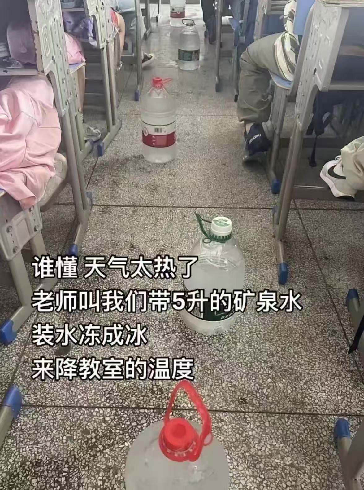 家长吐槽说：“天气太热了，老师叫我们带5升的矿泉水装水冻成冰，来降教室的温度，真是太麻烦了，现在什么年代了，为什么不直接装空调呢？”

原来，学校经费有限，教室里没有安装空调。随着高温天的来临，教