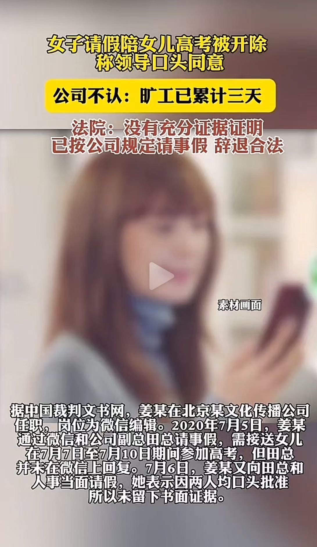 女子请假陪女儿高考被开除！女子：领导口头批准！公司不认：未按照公司流程请假，累计旷工三天！法院：辞退合法，没有充分证据证明已按公司规定请事假！网友：我孩子过几天就高考了，吓得我都不敢请假了！

（来源