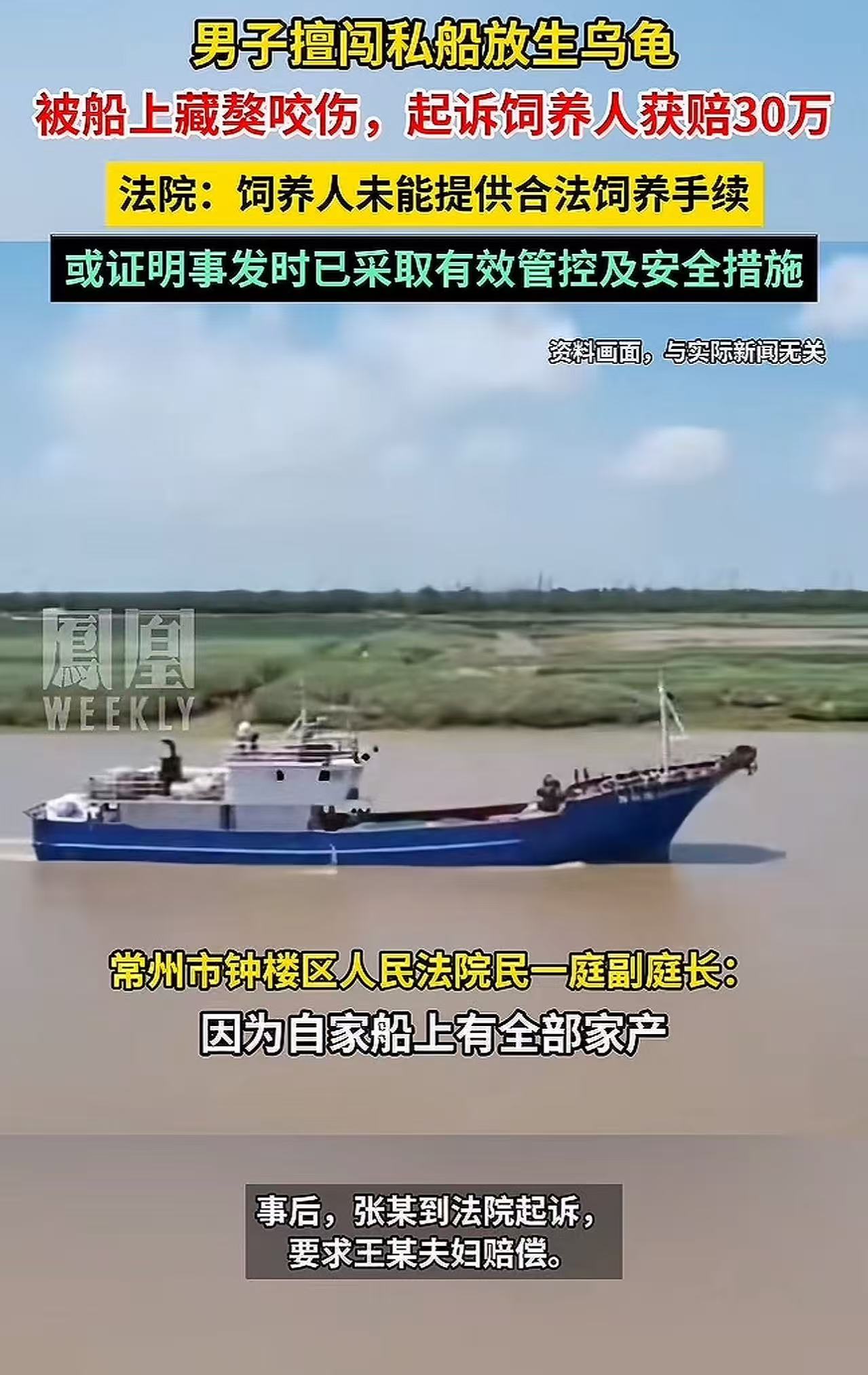 江苏常州，男子擅自上私家船放生乌龟，被船上藏獒咬伤，躲避时摔成9级伤残，要求船主赔偿30万元！船主：“我已经贴了船上有大型犬，非请莫入的警示牌，已经进到告知的义务！”可是法院却判决船主赔偿30万！ 
