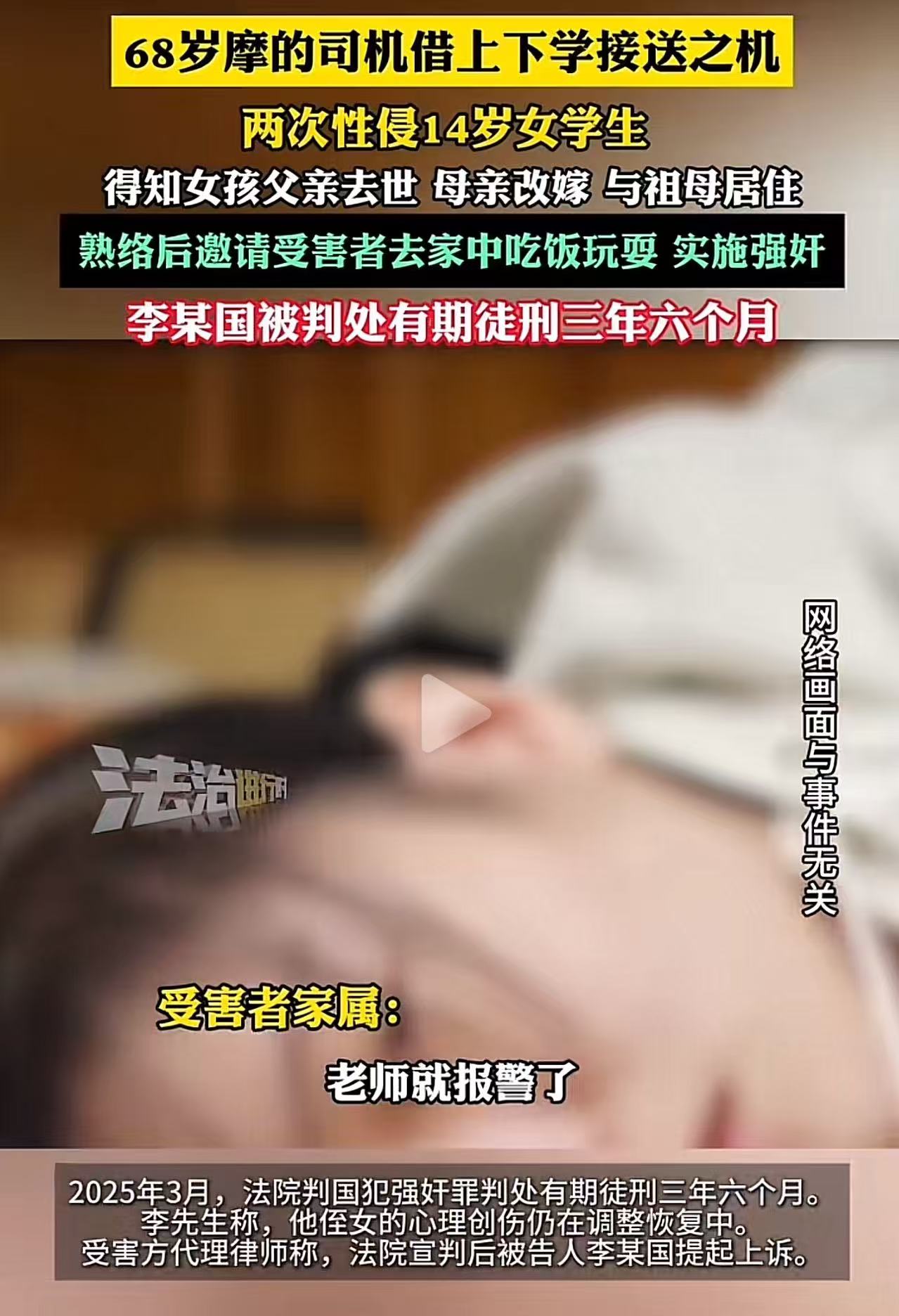 畜生不如！湖南，68岁摩的司机，借上下学接送之机，两次性侵14岁女学生！知情人：“他
得知女孩父亲去世，母亲改嫁，与祖母居住熟络后，邀请她去家中吃饭玩耍实施强奸！”
法院：判处有期徒刑3年6个月！网友