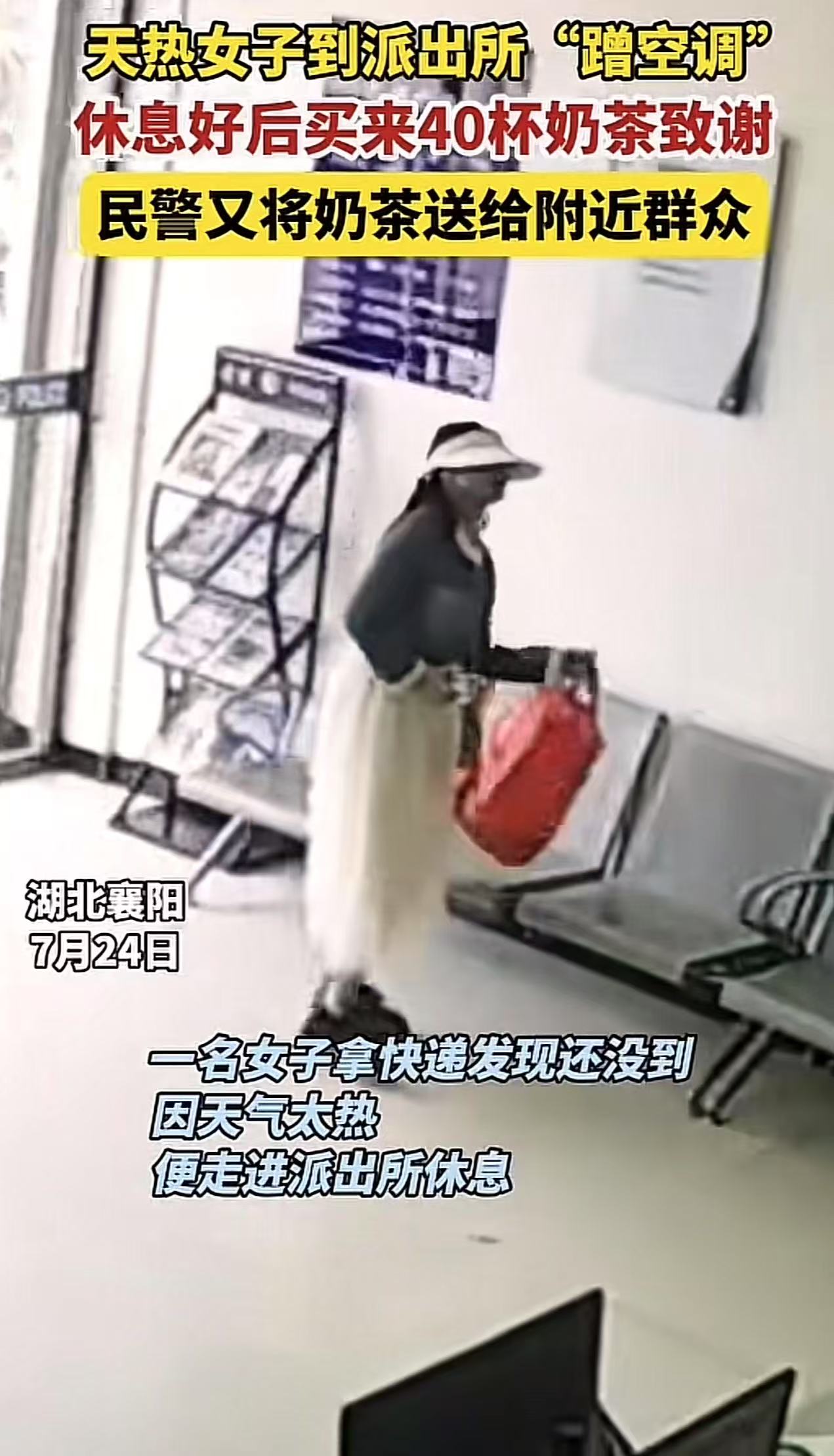 “爱心真的是越分越多的！”湖北襄阳，女子到派出所蹭空调，休息好后买来40杯奶茶致谢，而民警的做法让人感动泪目！网友：夏天突然不热了，这样的场景真感人！

女子前往快递点取快递，可是到达后才发现快递