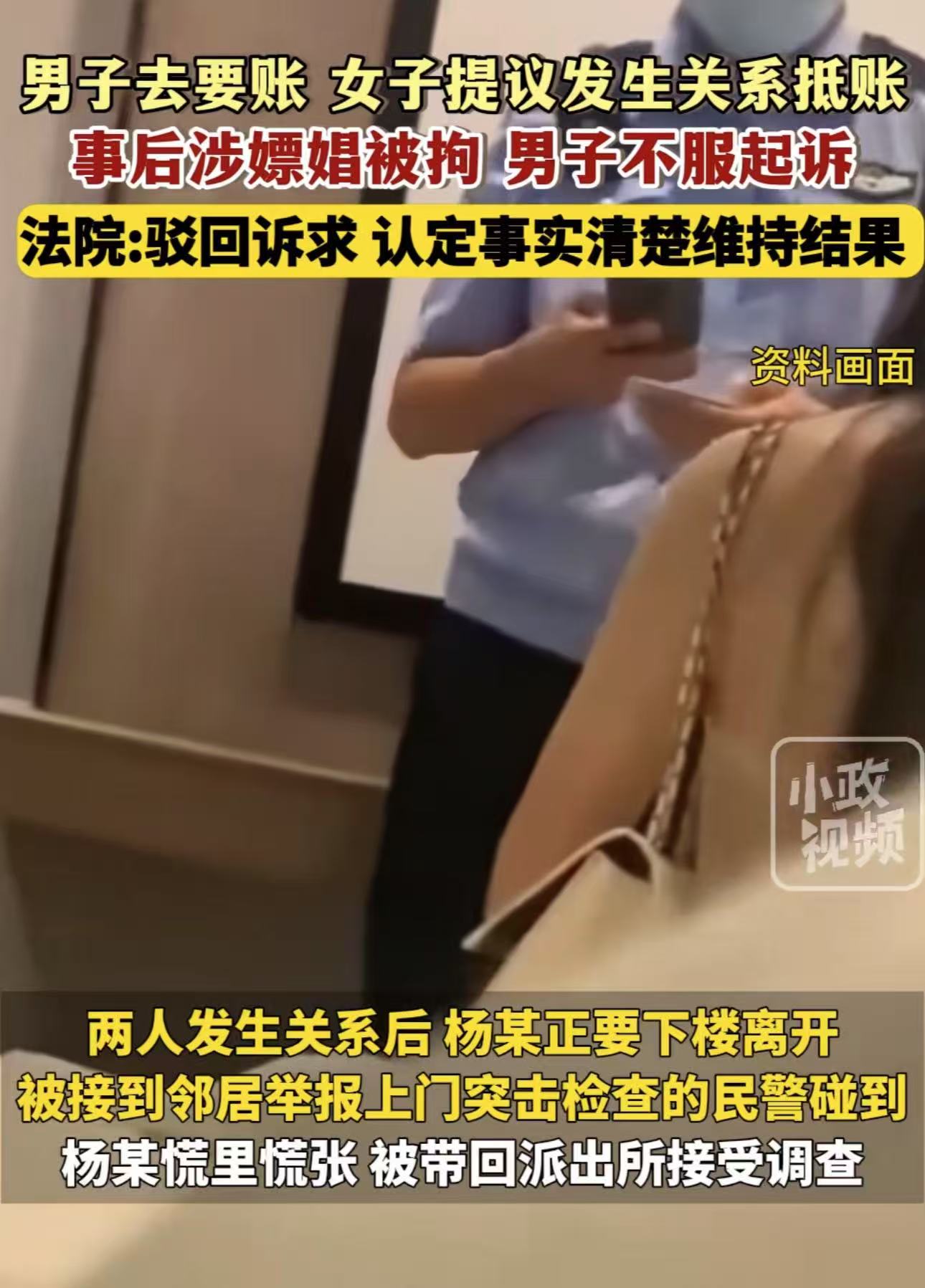 上海静安，男子向女网友要账，女网友提出肉偿。男子忍不住诱惑，和女网友发生了关系，结果刚下楼就碰上突击检查的民警，被认定嫖娼被拘被罚！男子：“太冤枉了！我是去要债的，没有嫖娼的主观意图，也没抓现形！”
