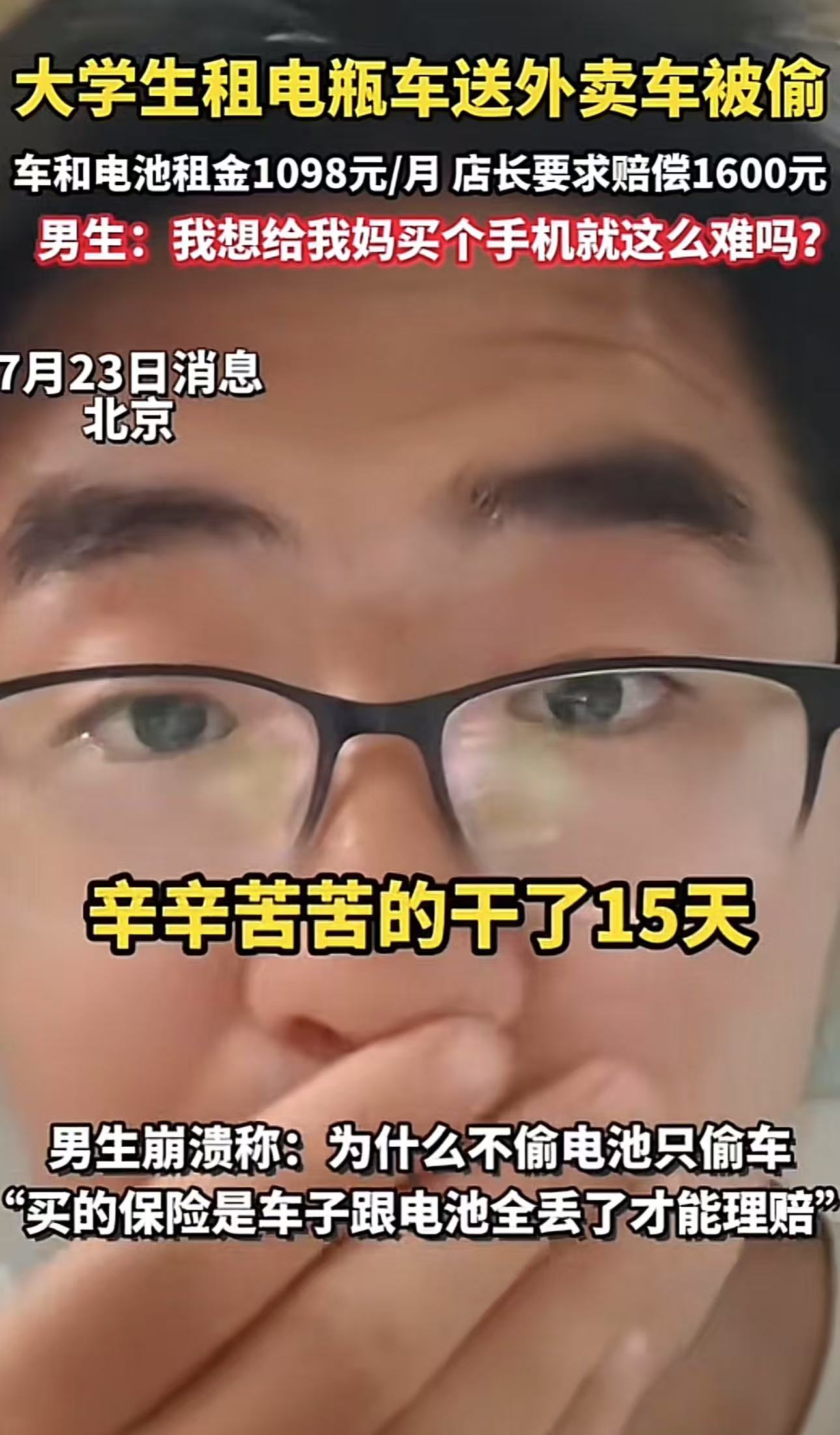 大学生在北京打工租电瓶车，结果车子被人偷了，租车老板要求赔付1600元！大学生：“辛辛辛苦干了15天，皮都被晒退了，结果啥都没挣着，给我妈妈买个手机怎么这么难？”网友：希望孩子想开点，别钻牛角尖 别让