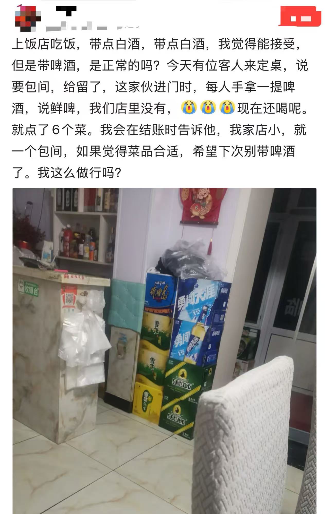 “你来我饭店吃饭，你自己带啤酒，我还赚什么钱呢？”一个开饭店的老板发帖说，客人自带一点白酒来吃饭，他勉强能接受。但是带一箱啤酒，他觉得太过分了！这跟去火锅店只点锅底自己带菜有什么区别？

老板开了一家