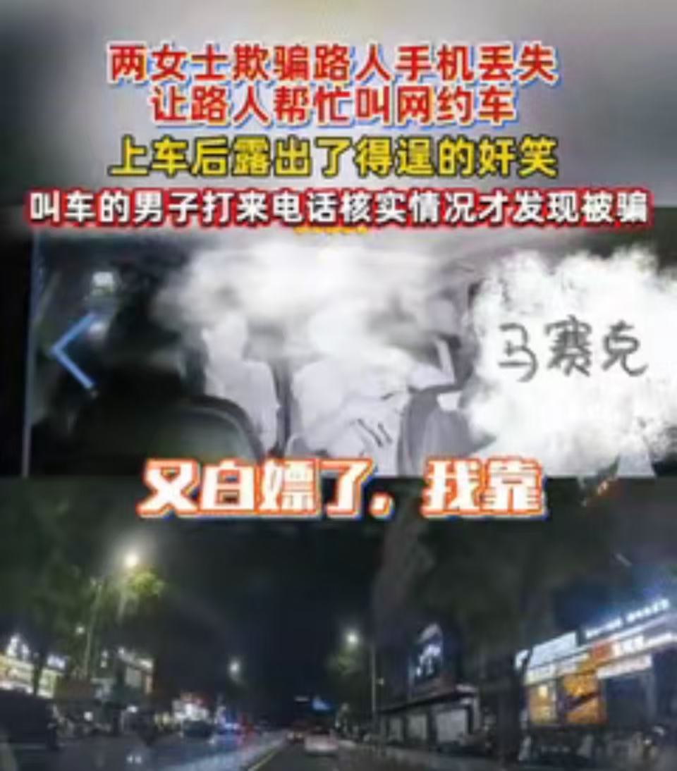 “利用别人的善良，太缺德了！”广东深圳，两女子谎称手机丢失，让陌生男子帮忙打辆车，等他们回家就把钱转给男子！不料，他们上车后就叫奸笑：“哈哈哈，又白嫖成功了，真是个傻帽……”

（来源：广州交通电台）