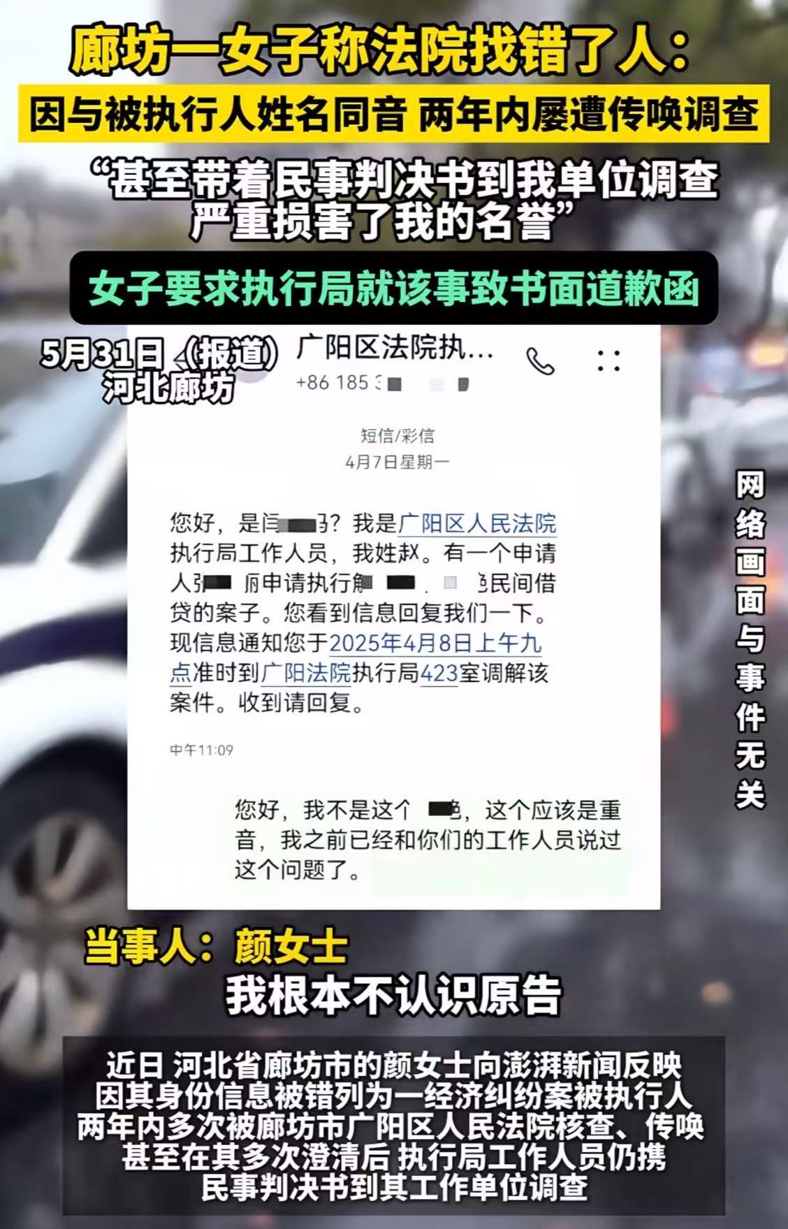 离谱他妈给离谱开门，离谱到家！我以为同名同姓告错人已经够离谱了，没想到名字发音相同，也能无辜躺枪！河北廊坊的颜女士，和被告闫女士因为姓同音，被牵扯到一起300万的经济纠纷里！她多次向法院解释找错人，但